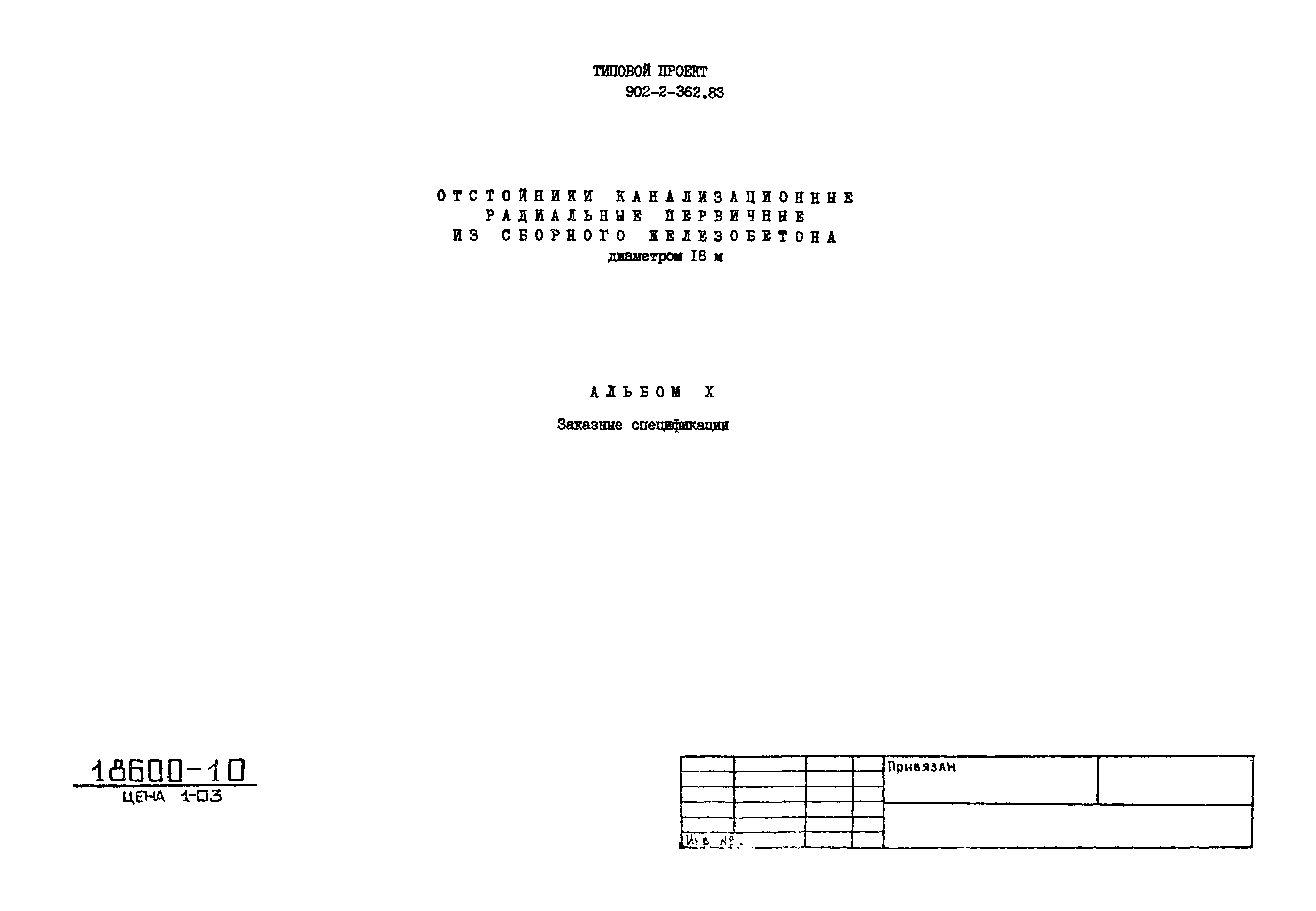 Типовой проект 902-2-362.83
