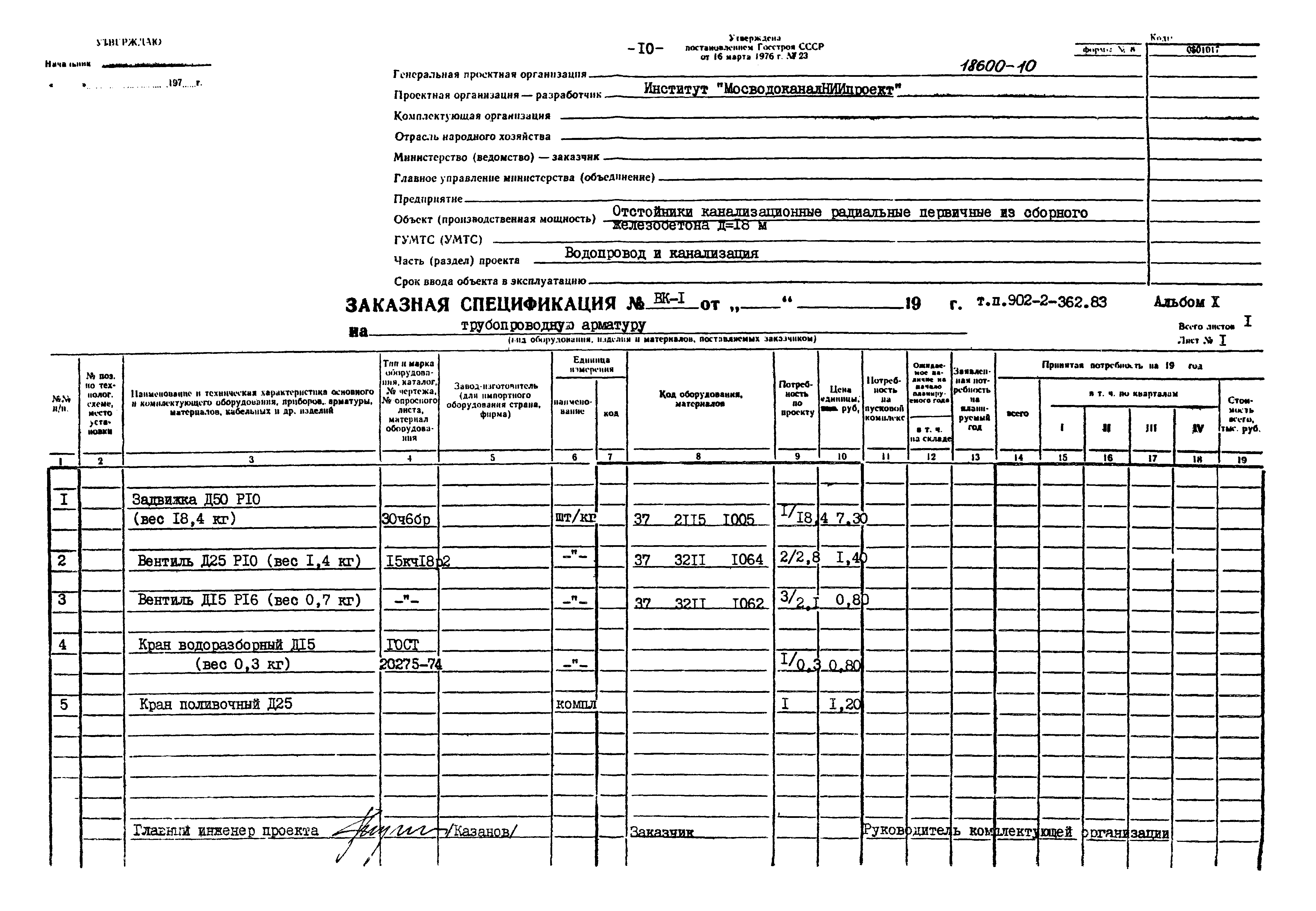Типовой проект 902-2-362.83