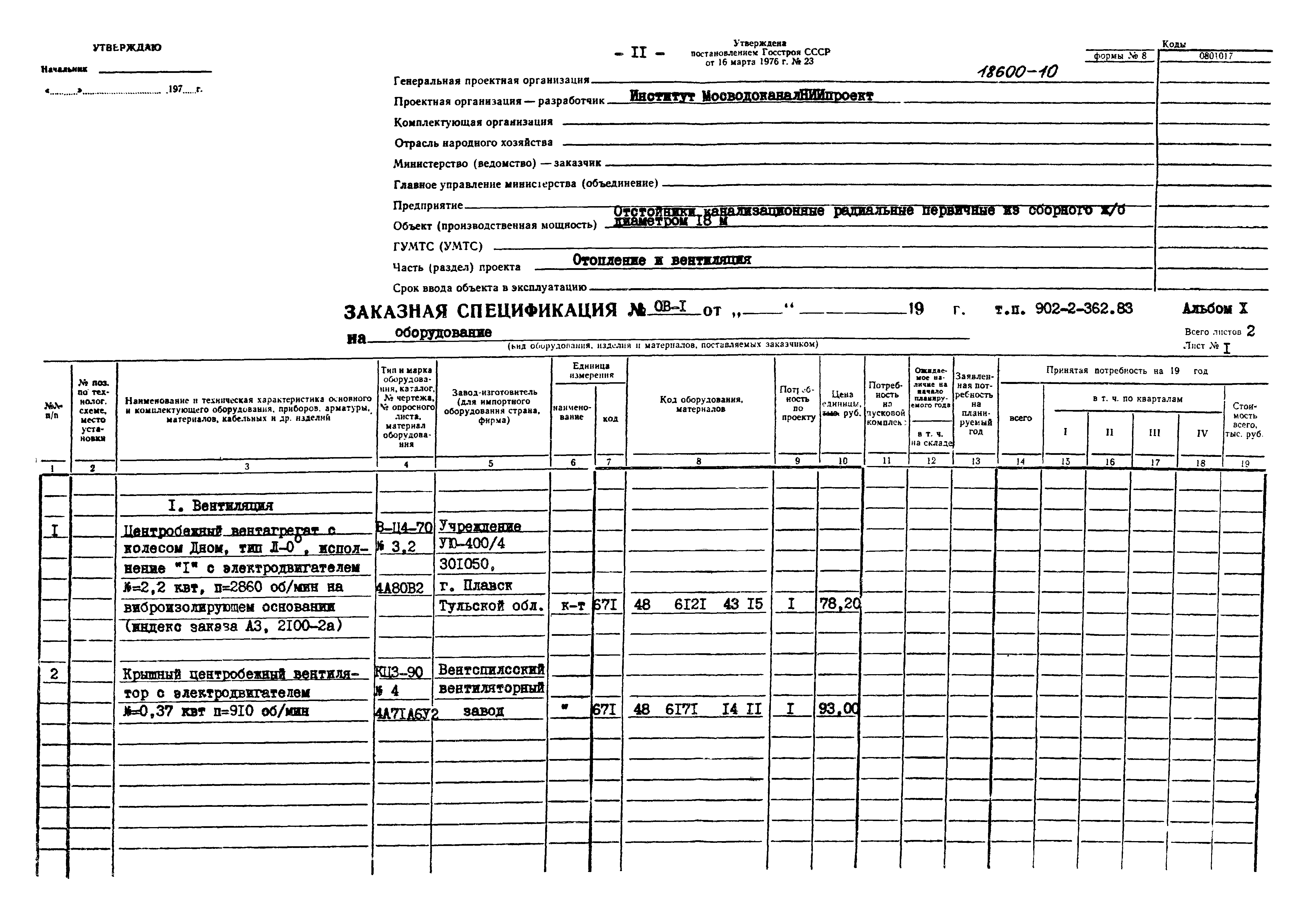 Типовой проект 902-2-362.83