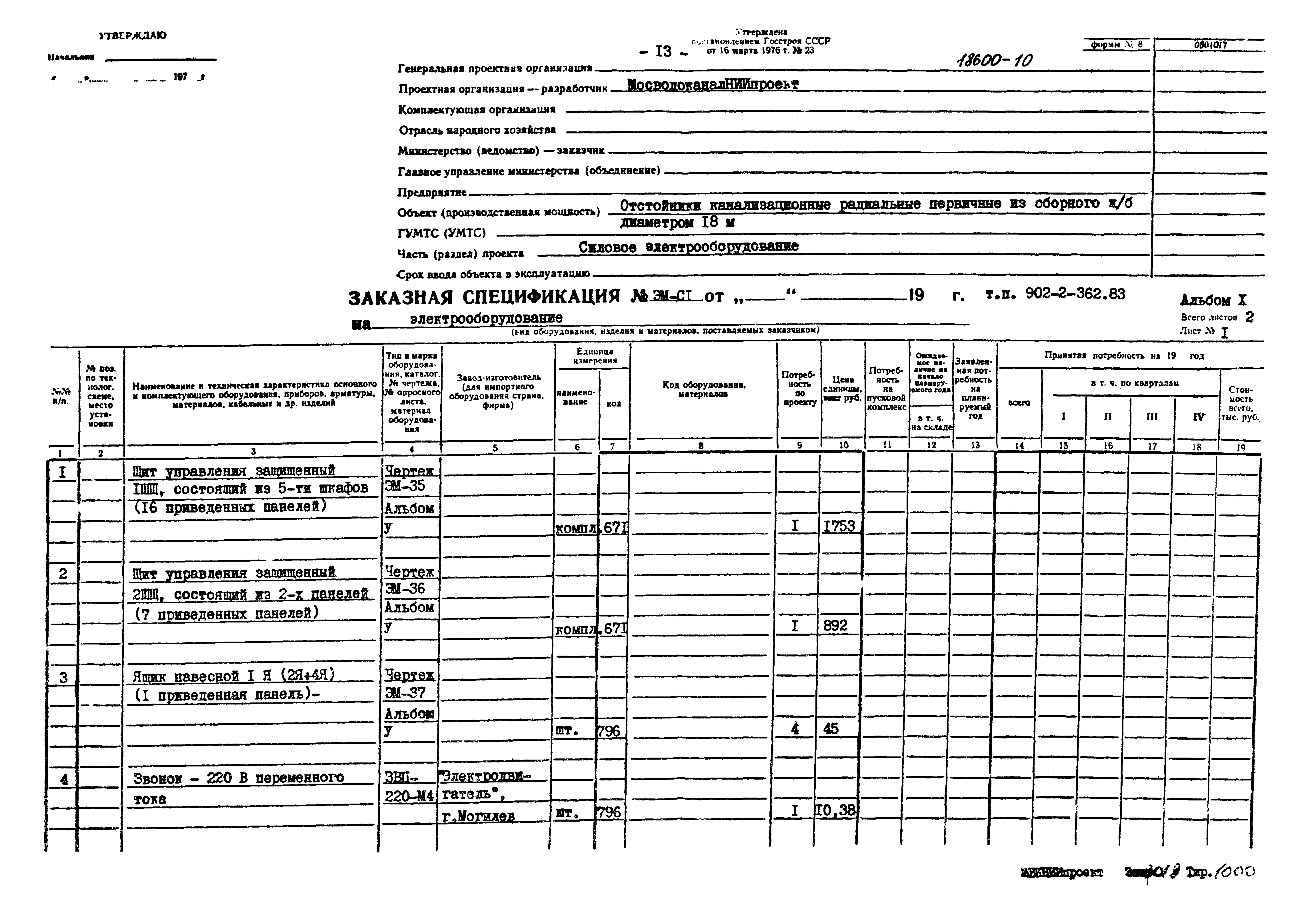 Типовой проект 902-2-362.83