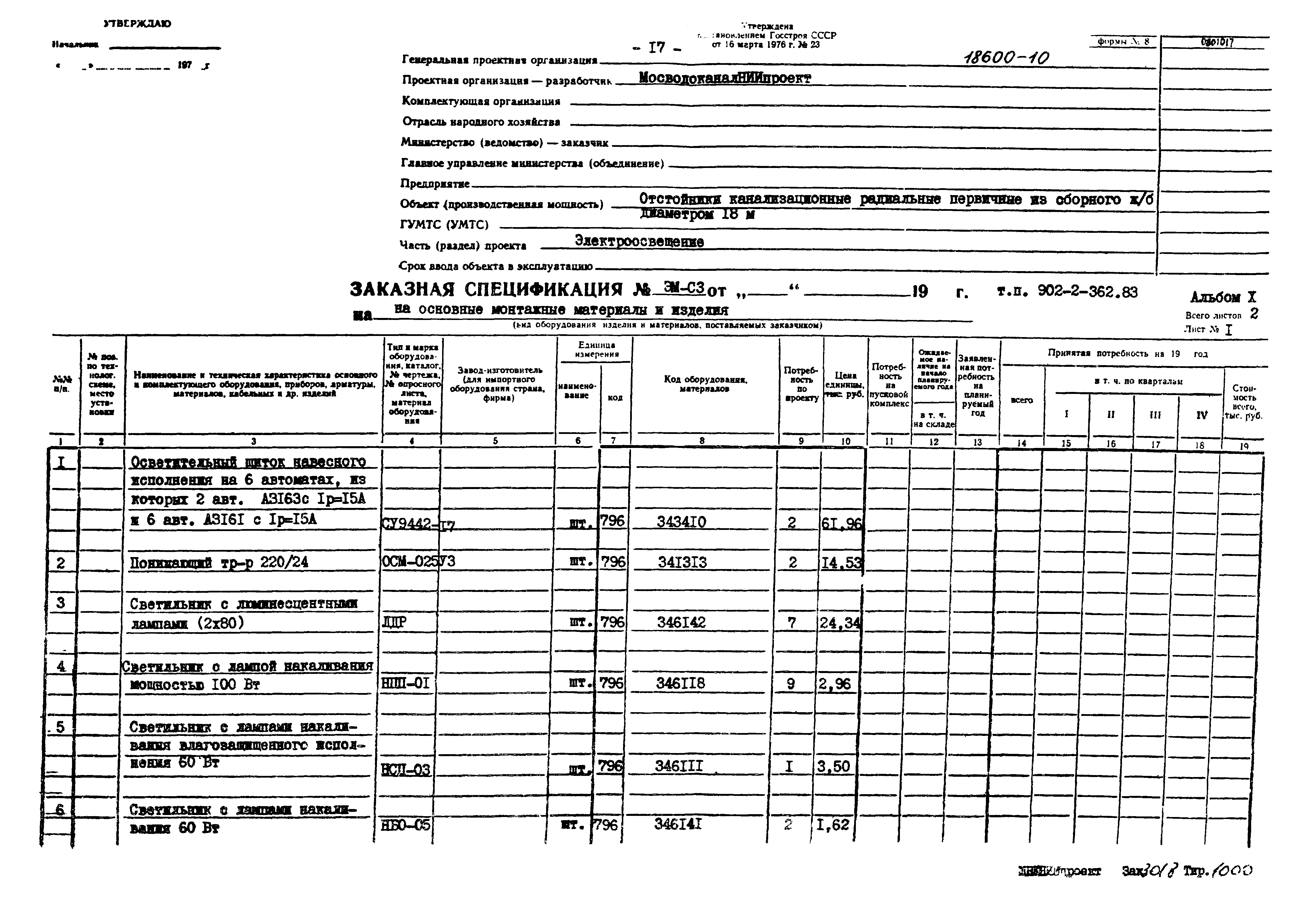 Типовой проект 902-2-362.83