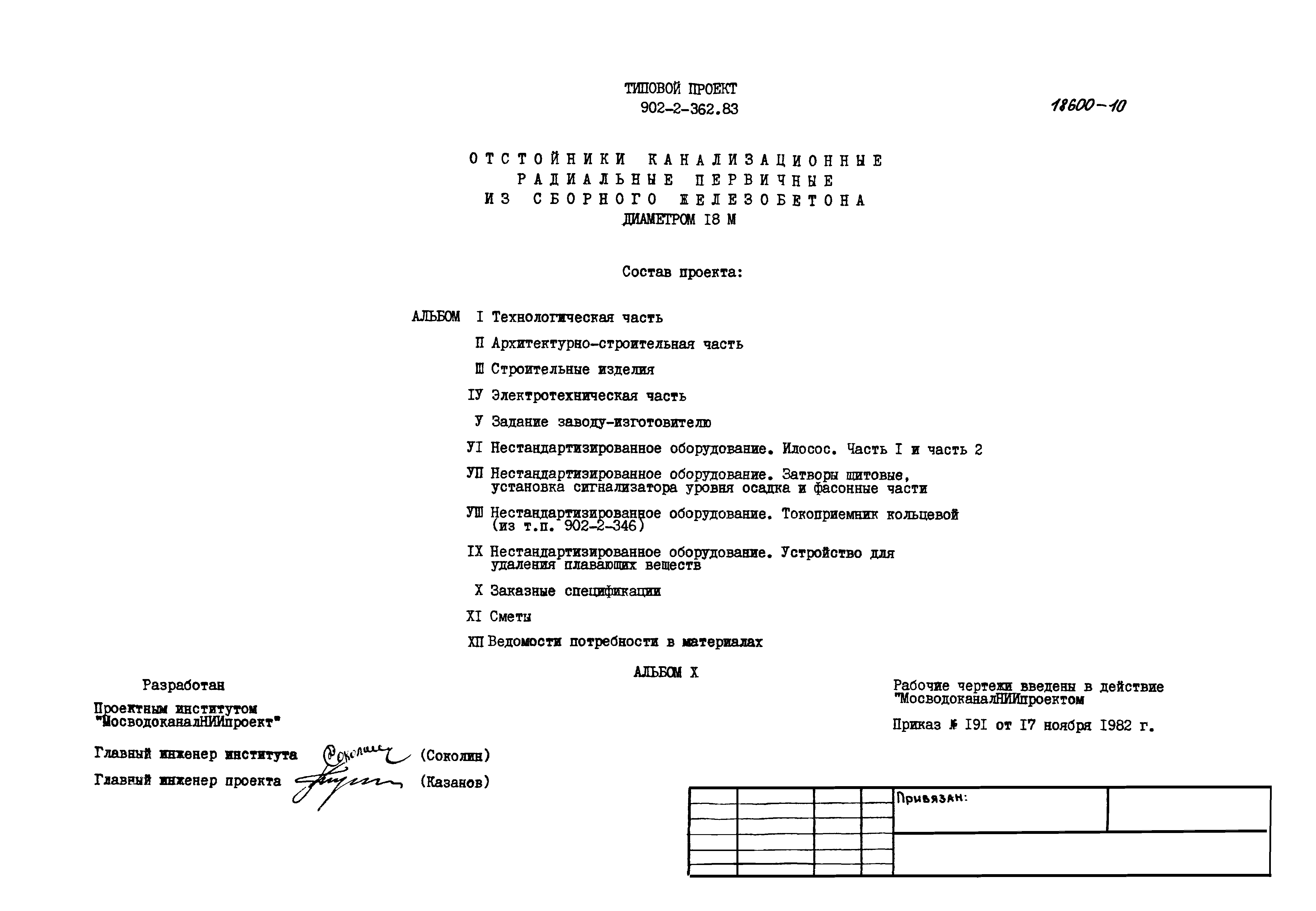 Типовой проект 902-2-362.83