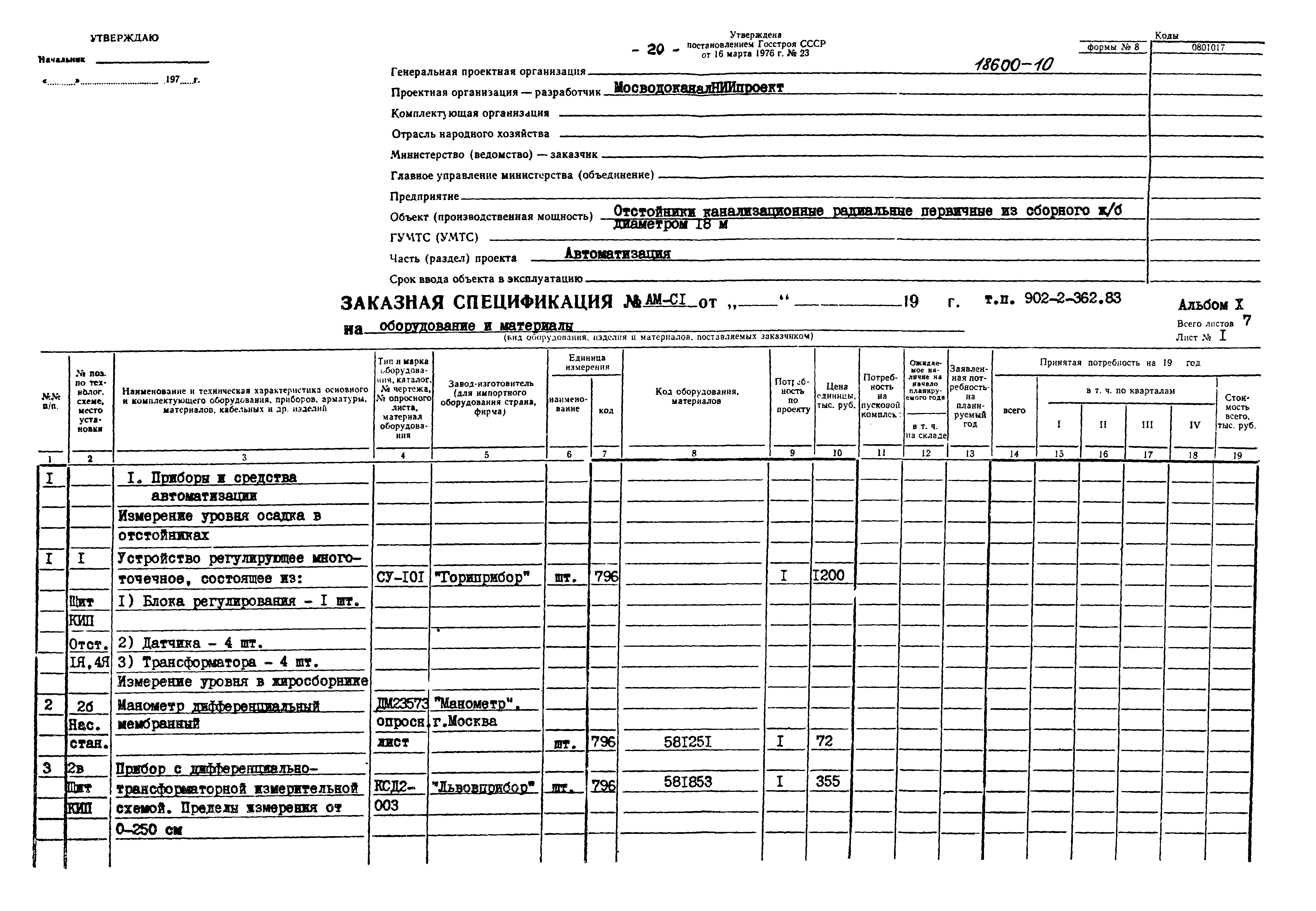 Типовой проект 902-2-362.83