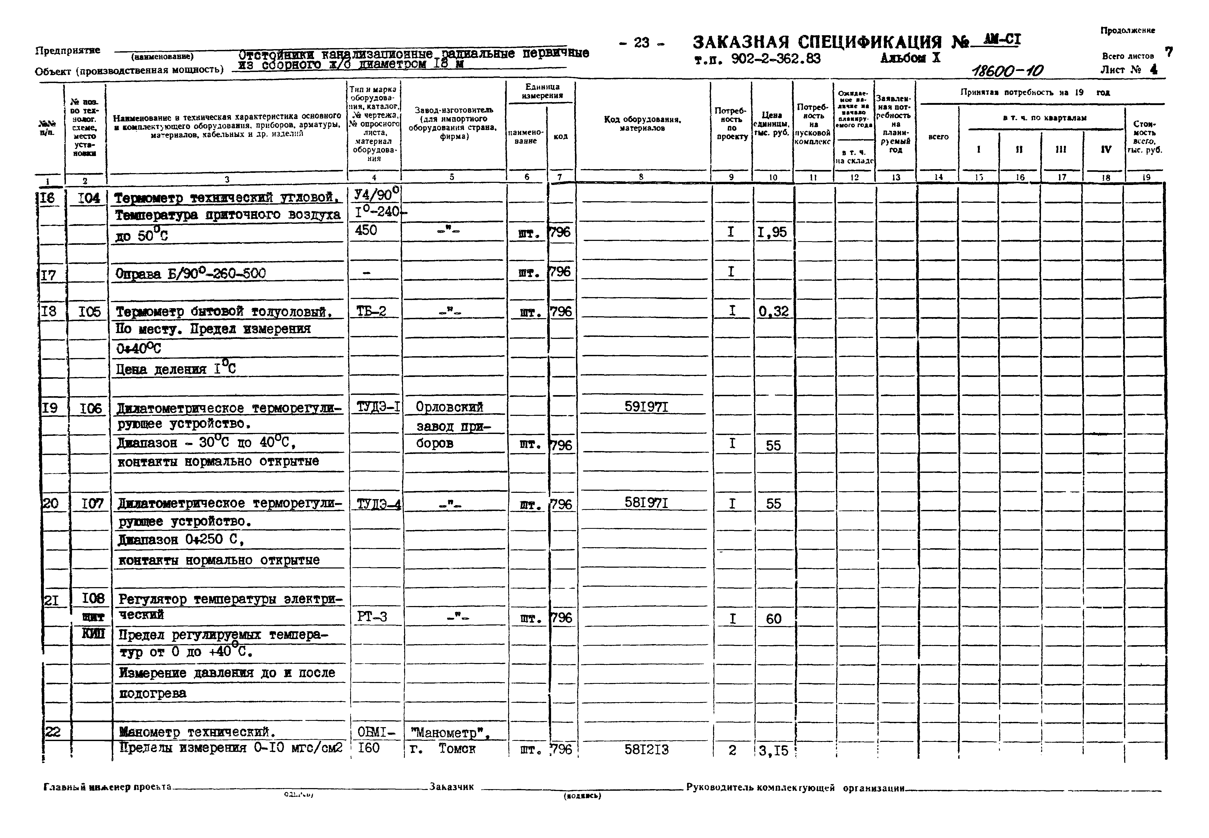 Типовой проект 902-2-362.83