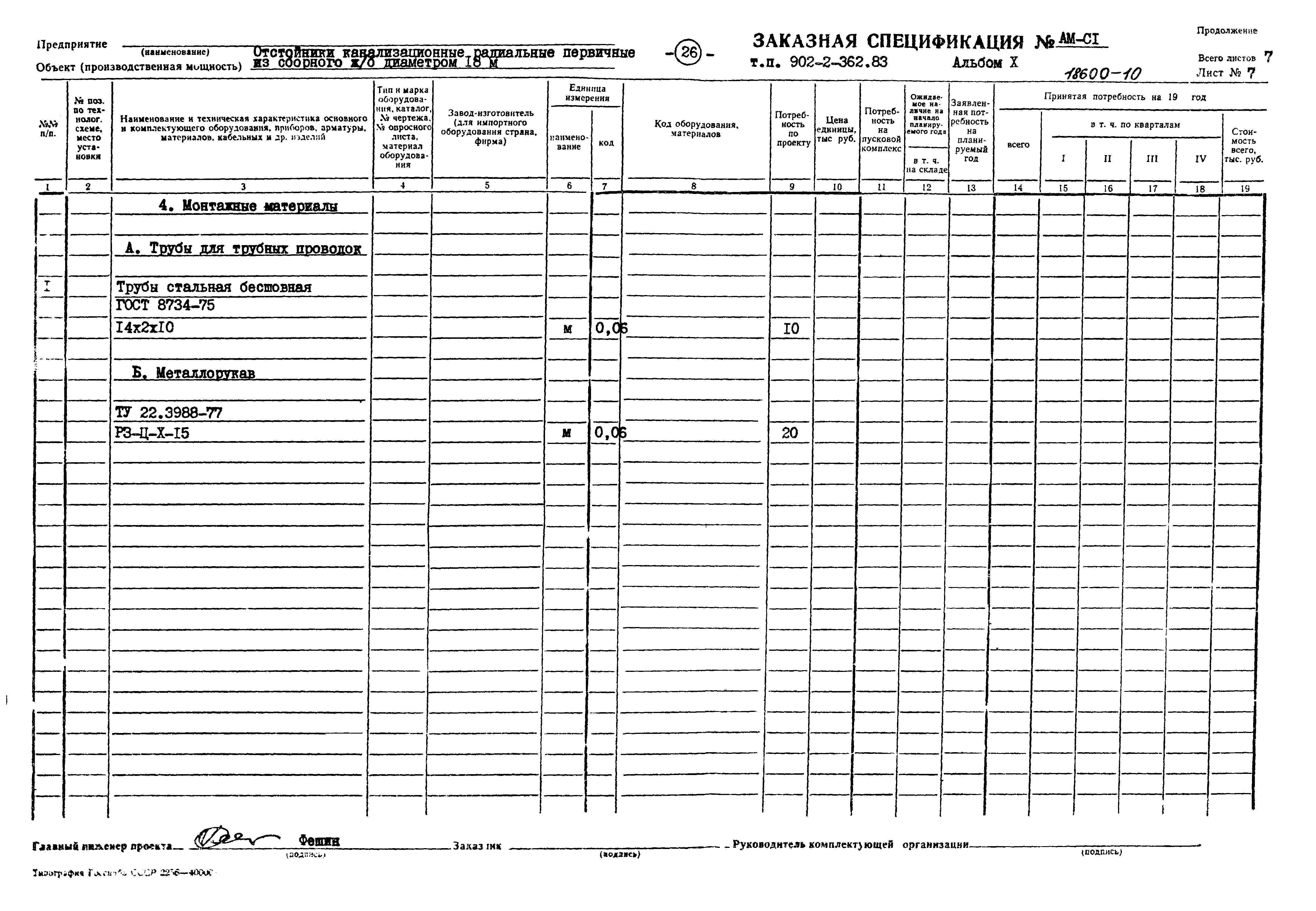 Типовой проект 902-2-362.83