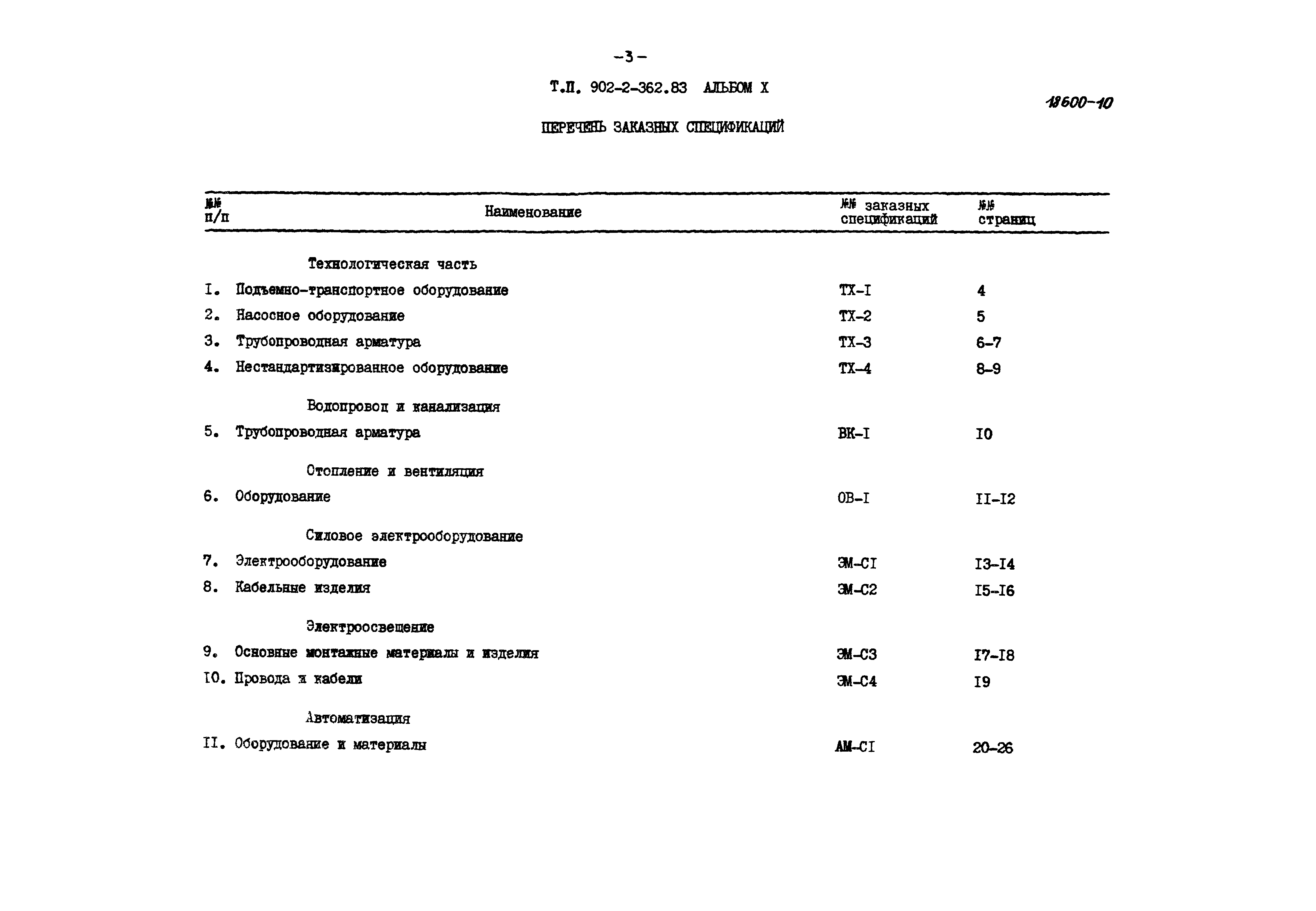 Типовой проект 902-2-362.83