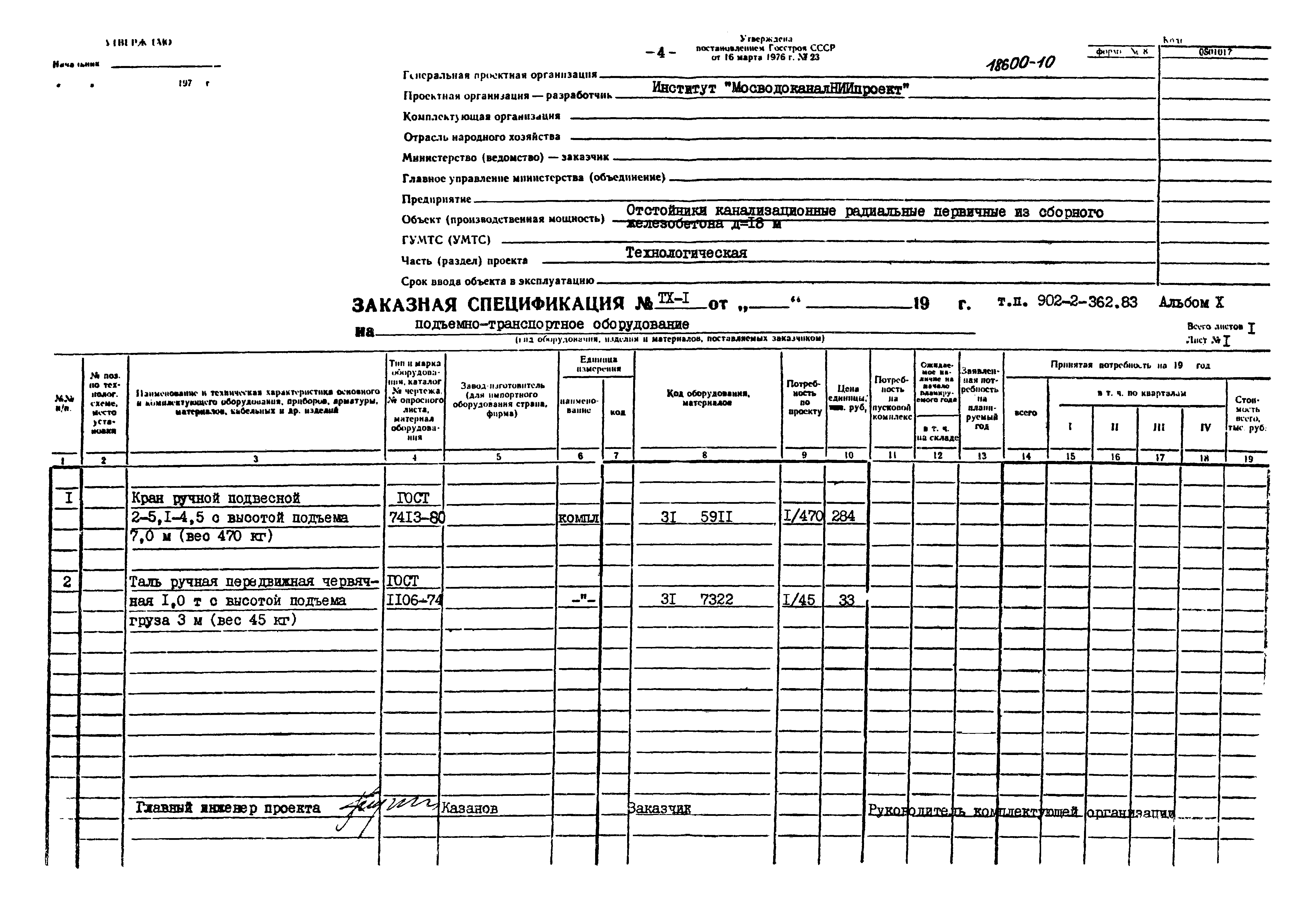 Типовой проект 902-2-362.83