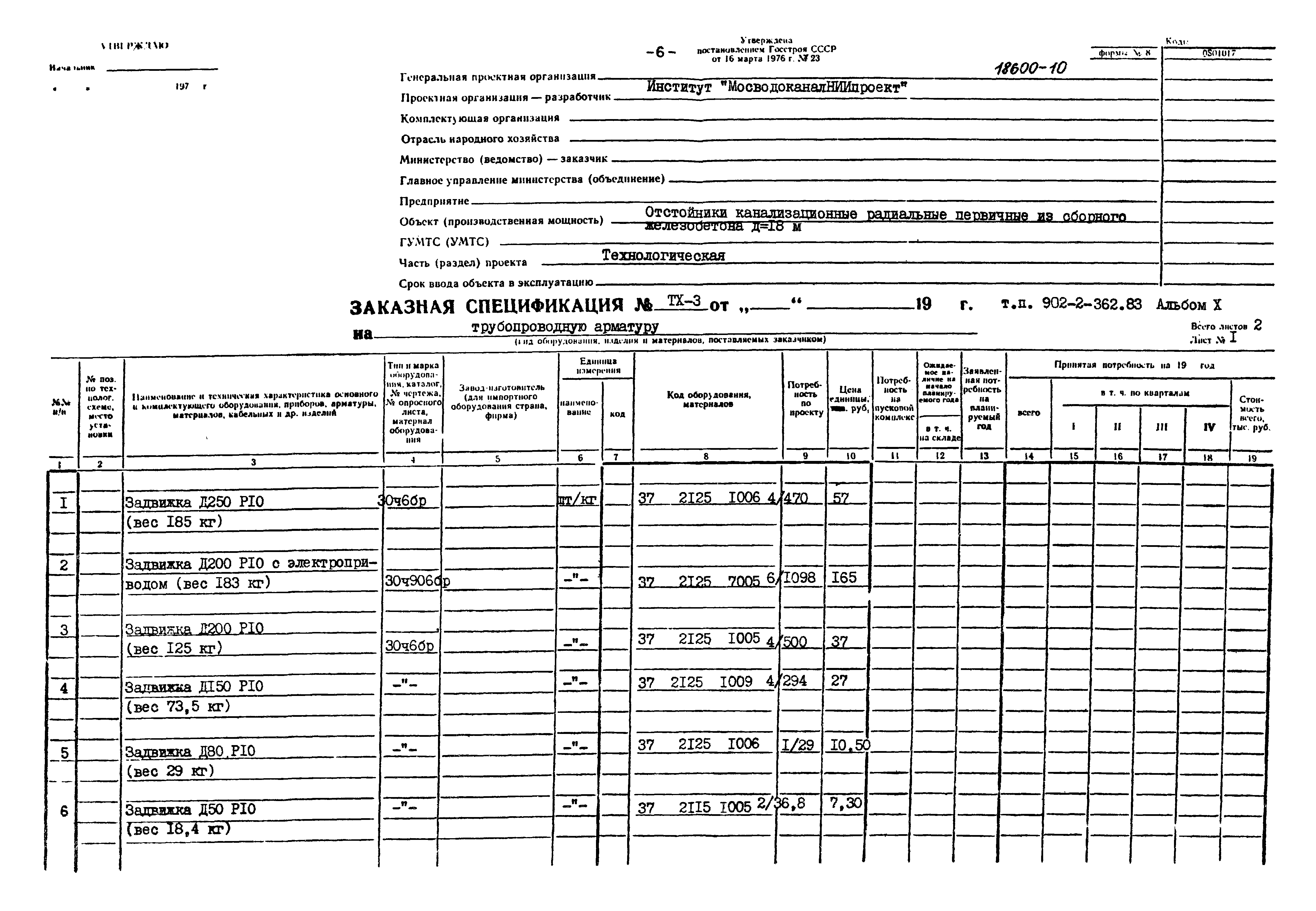 Типовой проект 902-2-362.83
