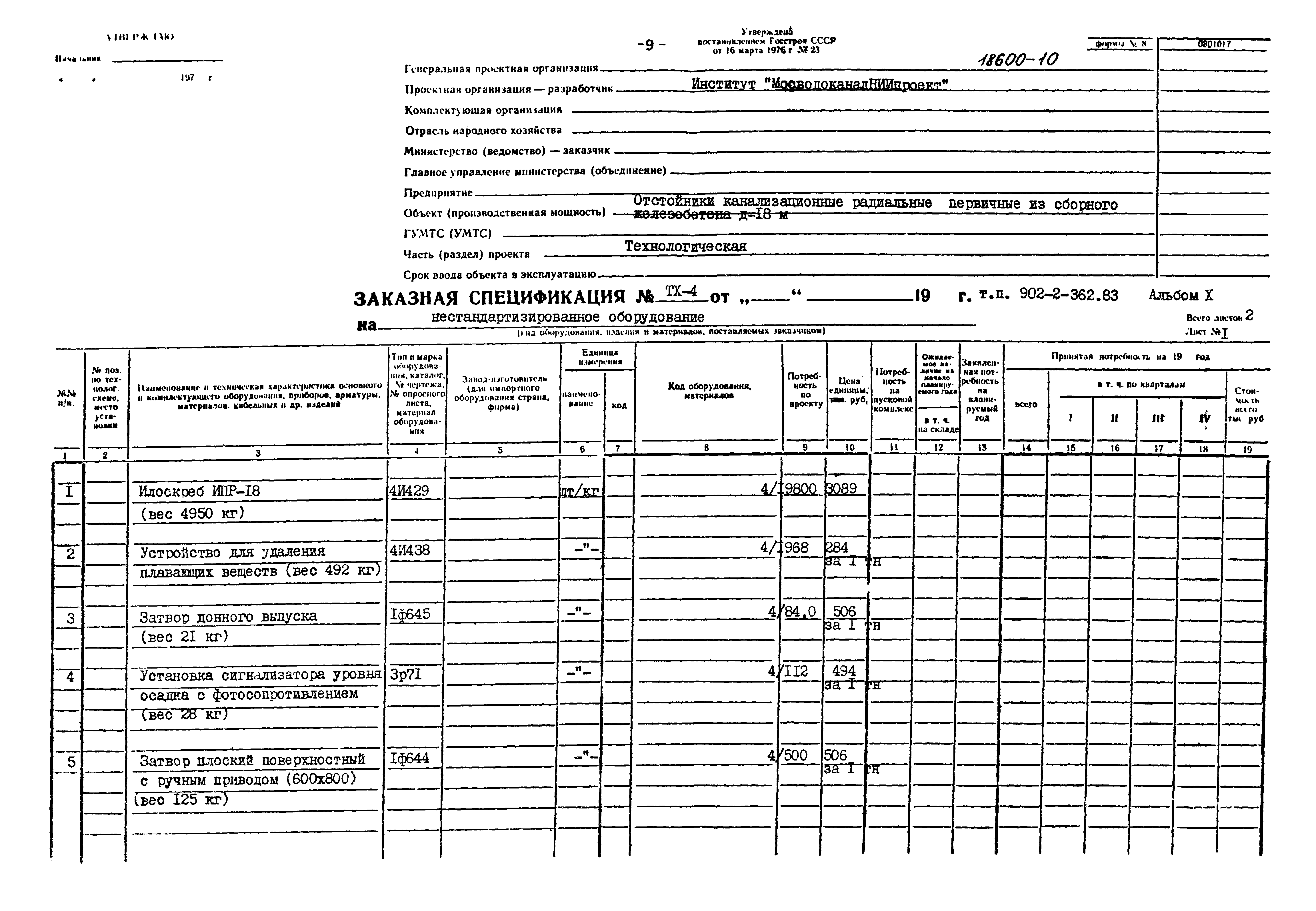 Типовой проект 902-2-362.83