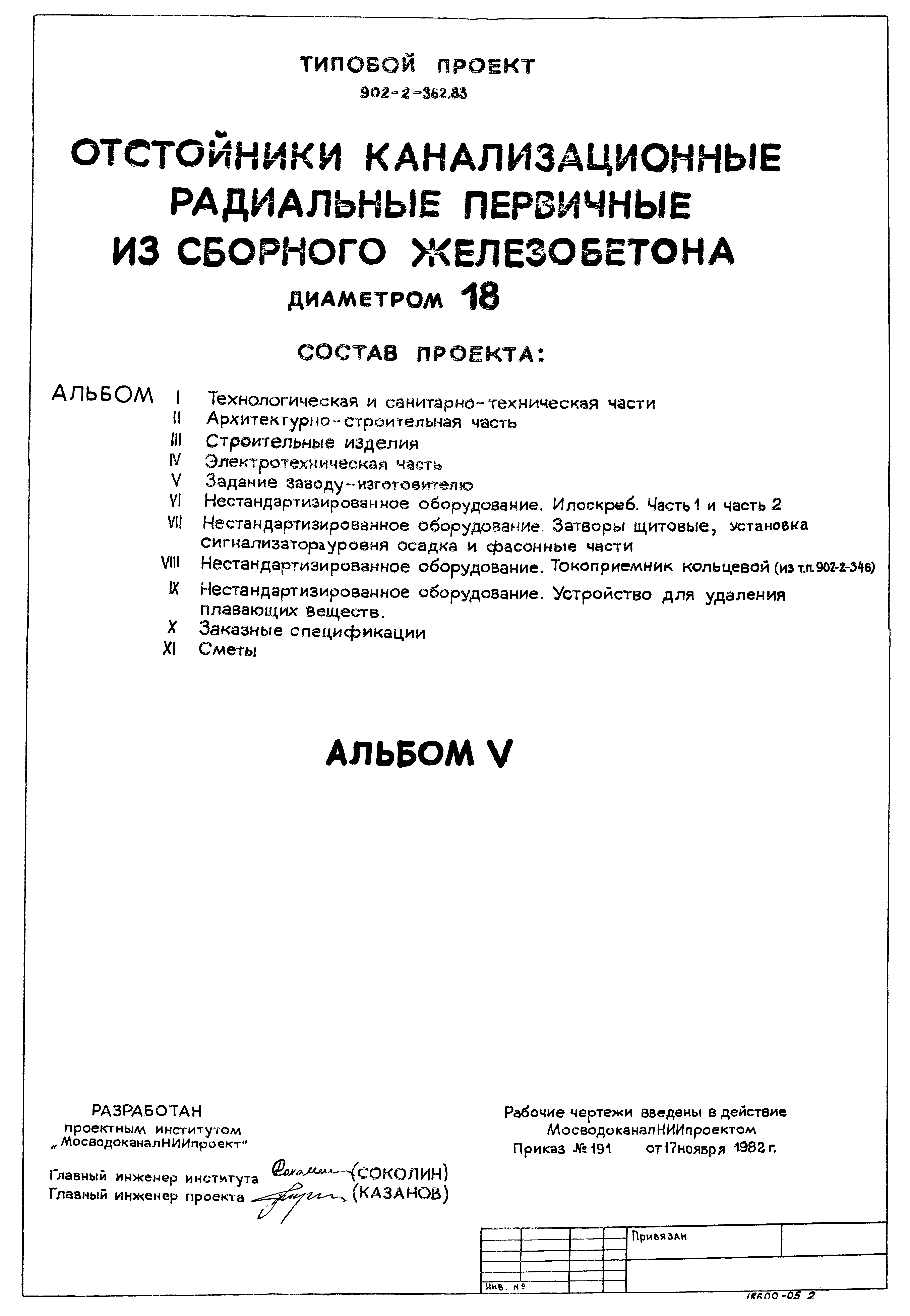 Типовой проект 902-2-362.83