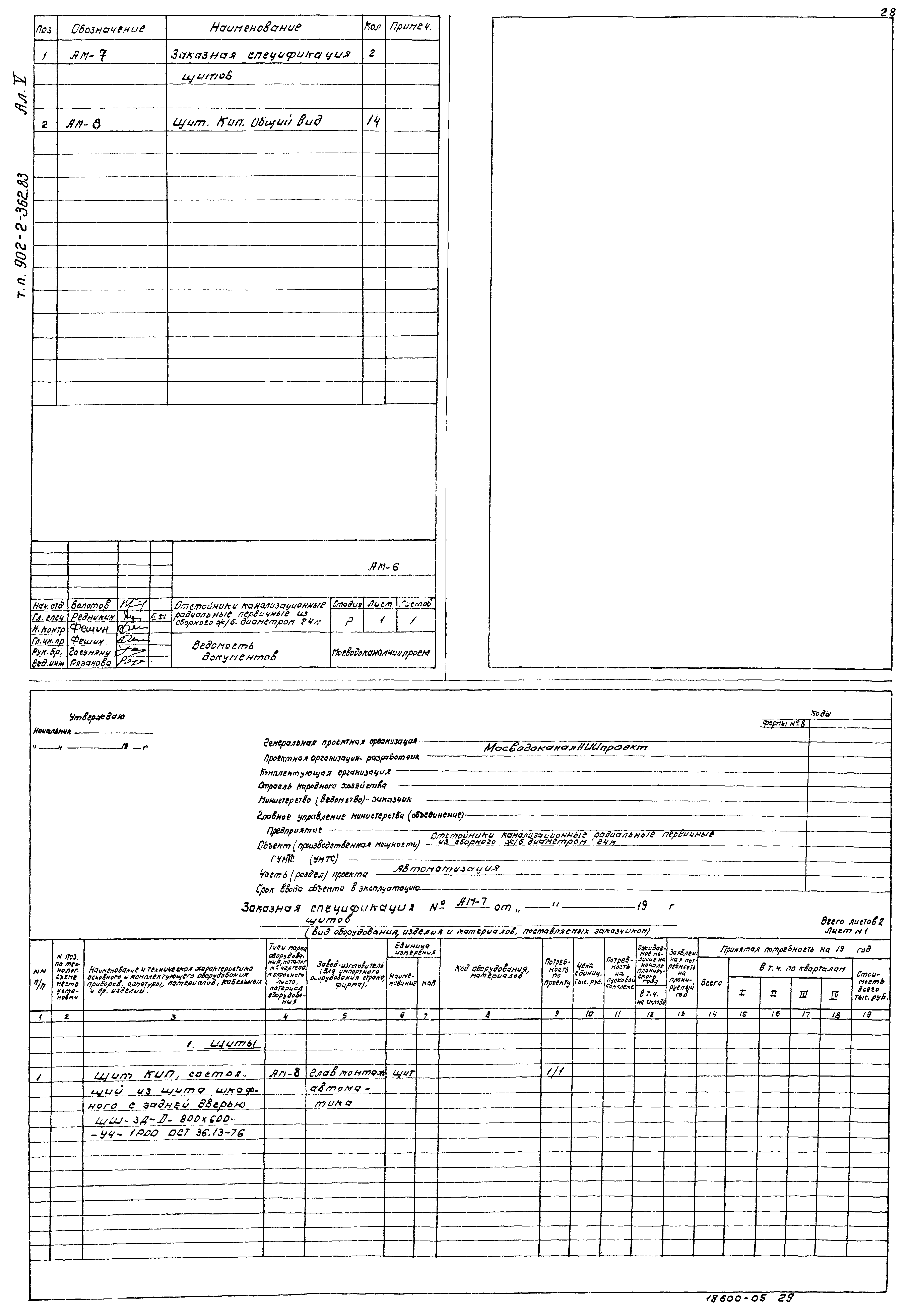 Типовой проект 902-2-362.83