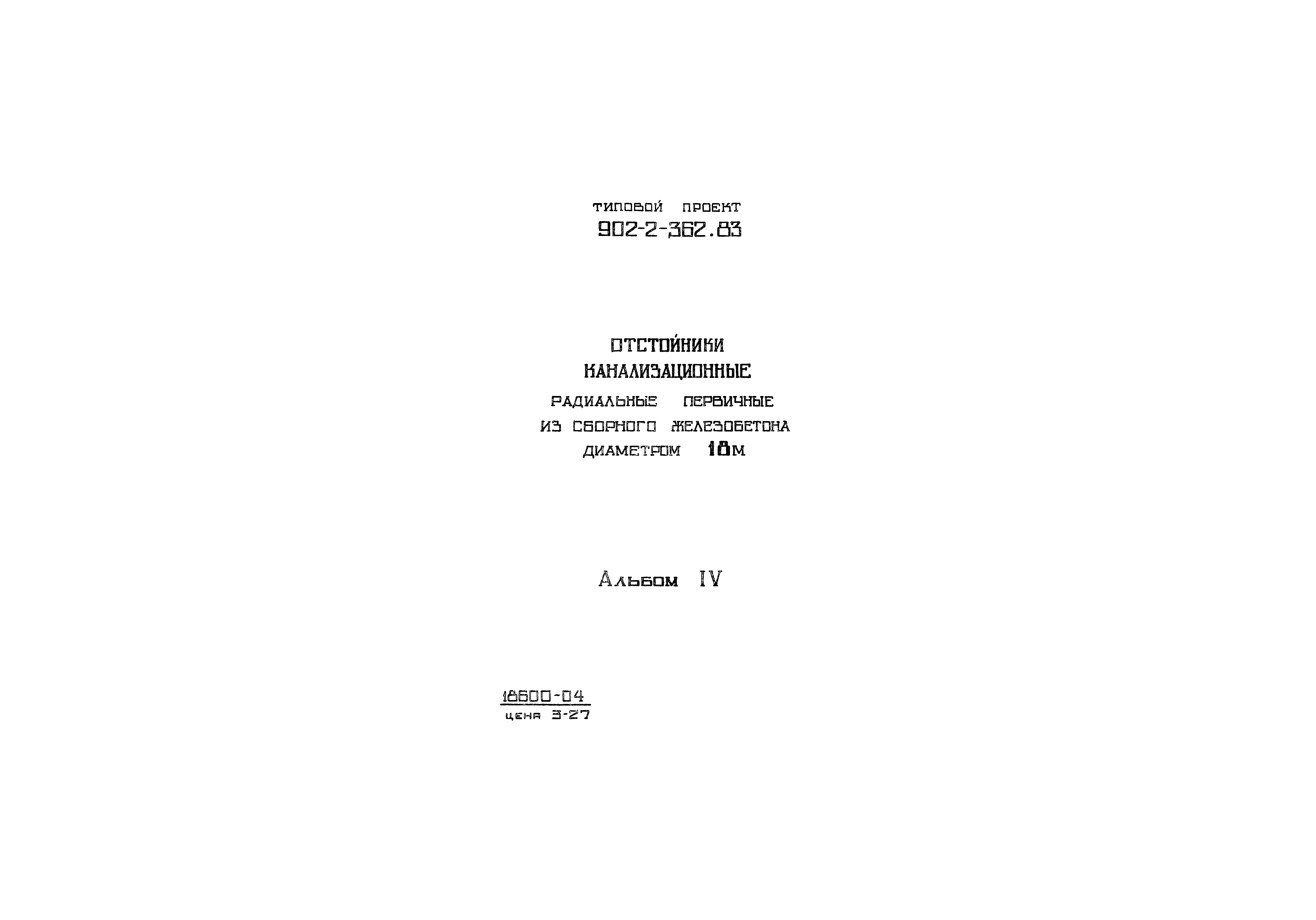 Типовой проект 902-2-362.83