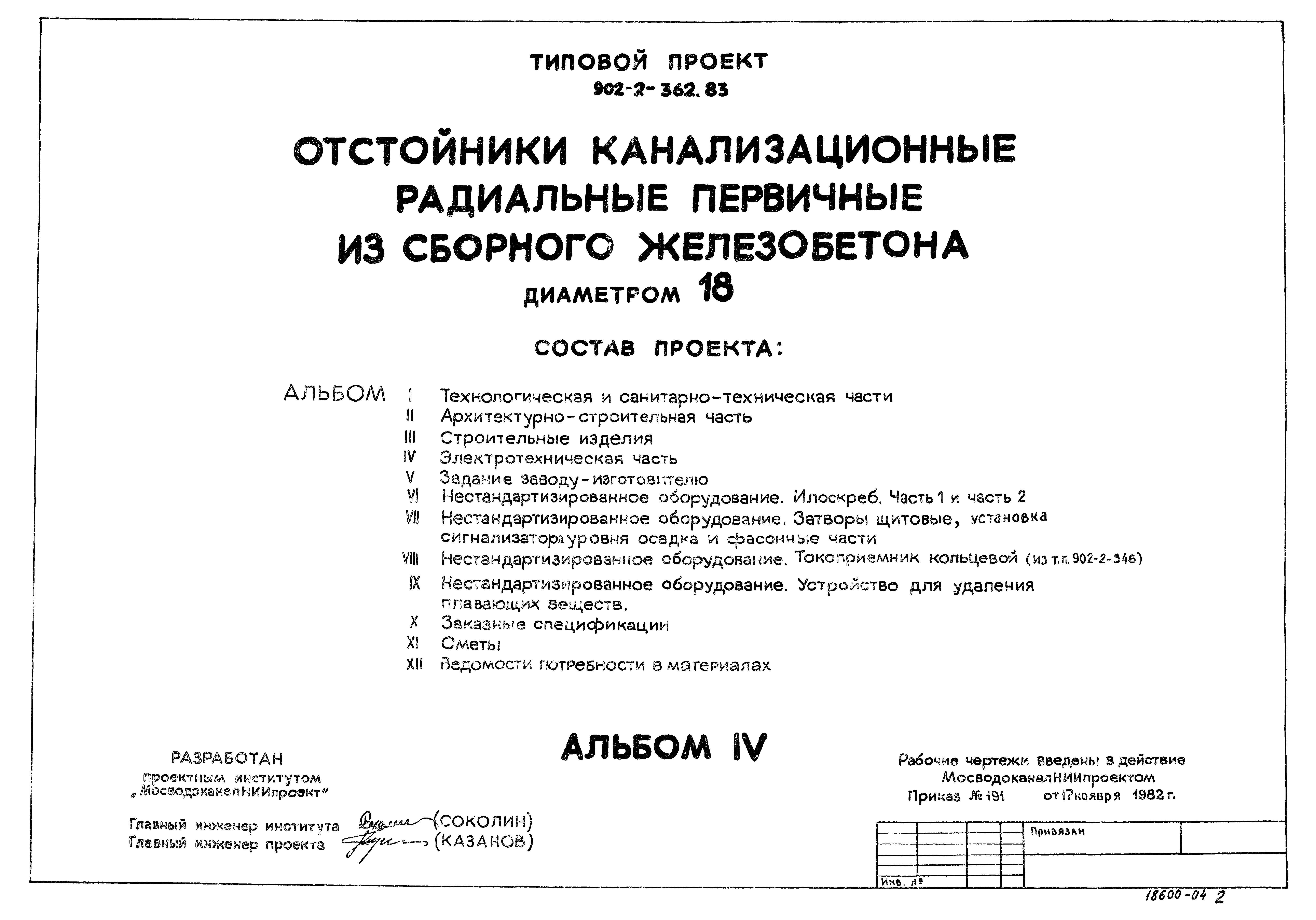 Типовой проект 902-2-362.83