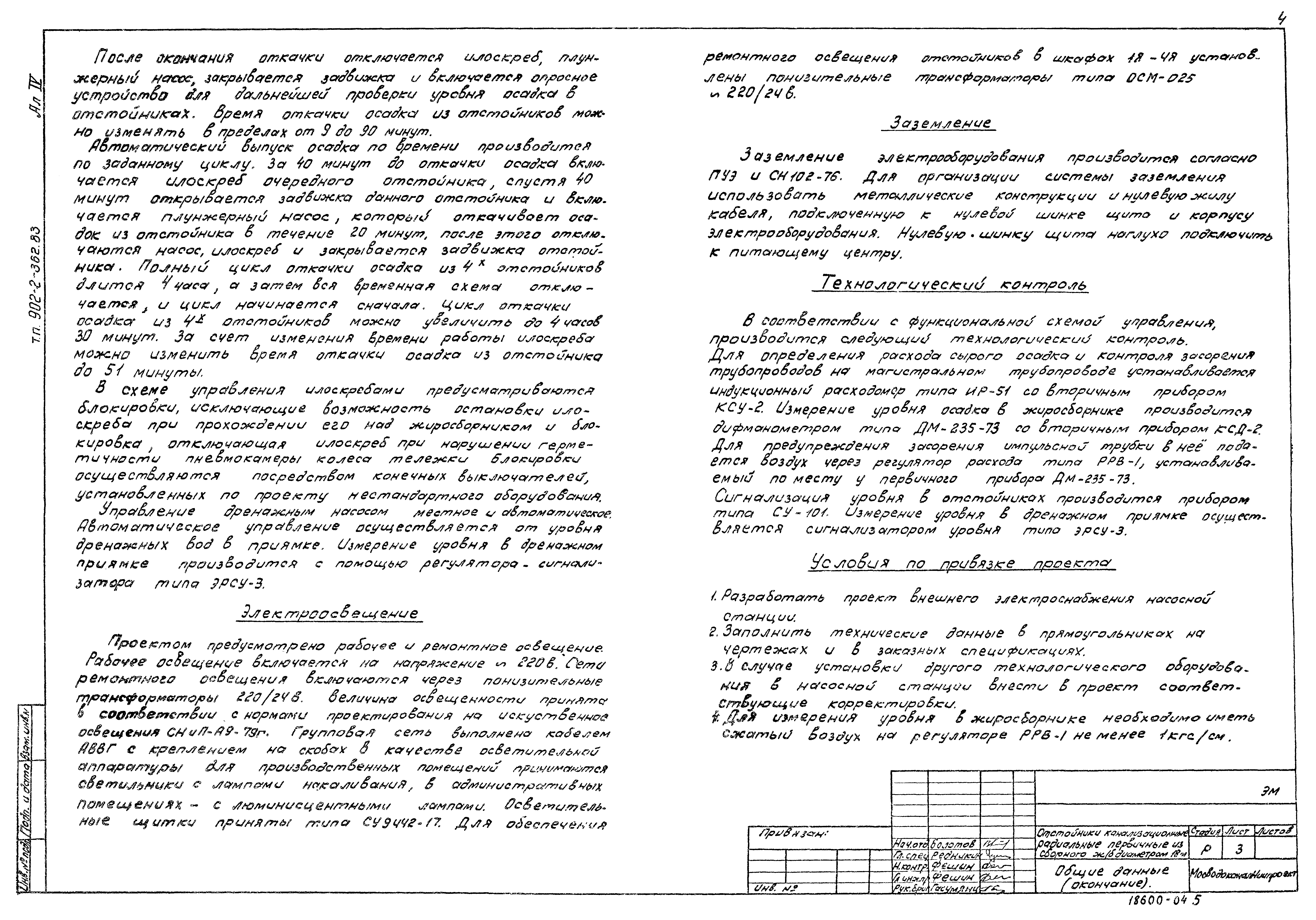 Типовой проект 902-2-362.83