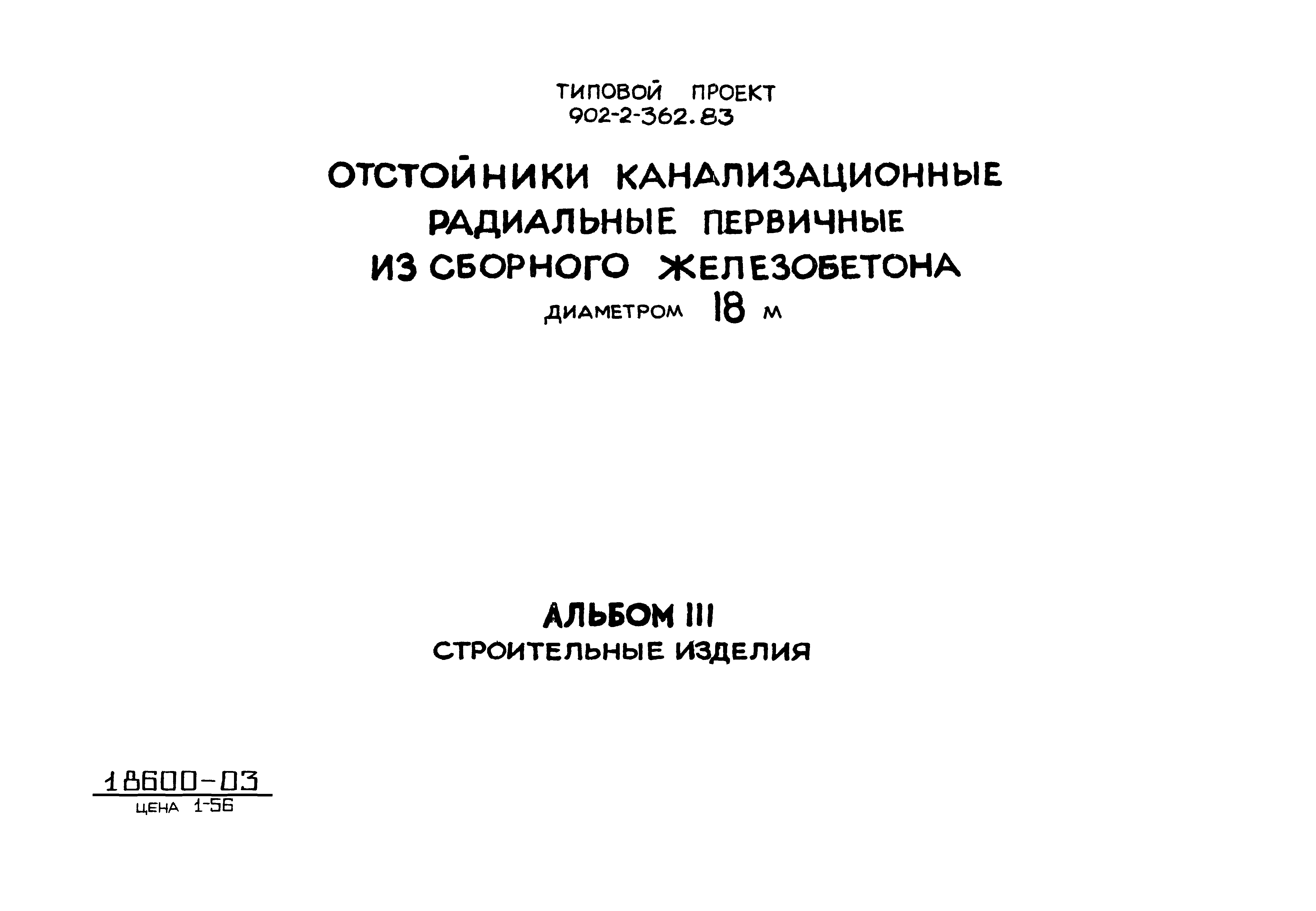 Типовой проект 902-2-362.83