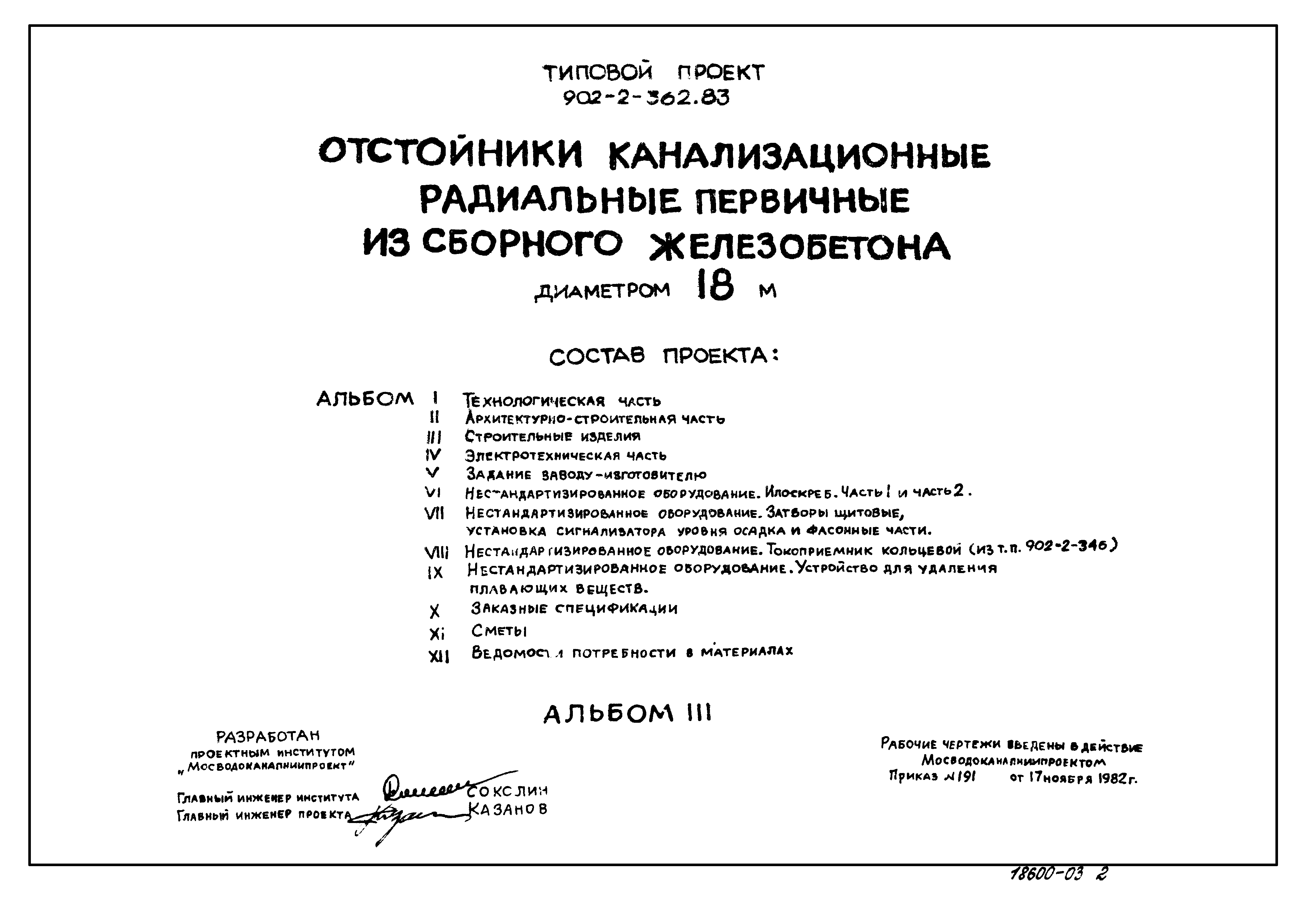 Типовой проект 902-2-362.83