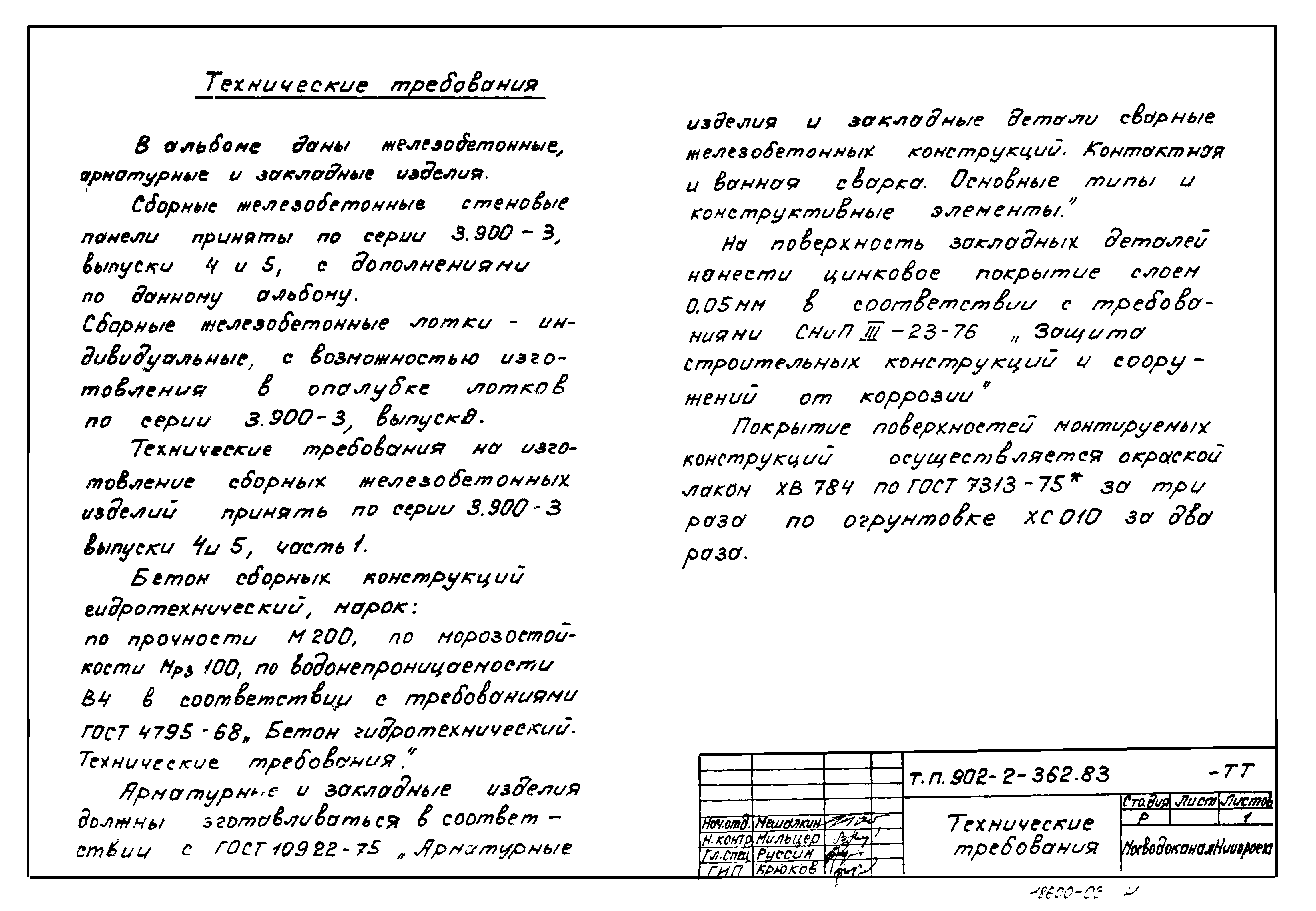 Типовой проект 902-2-362.83