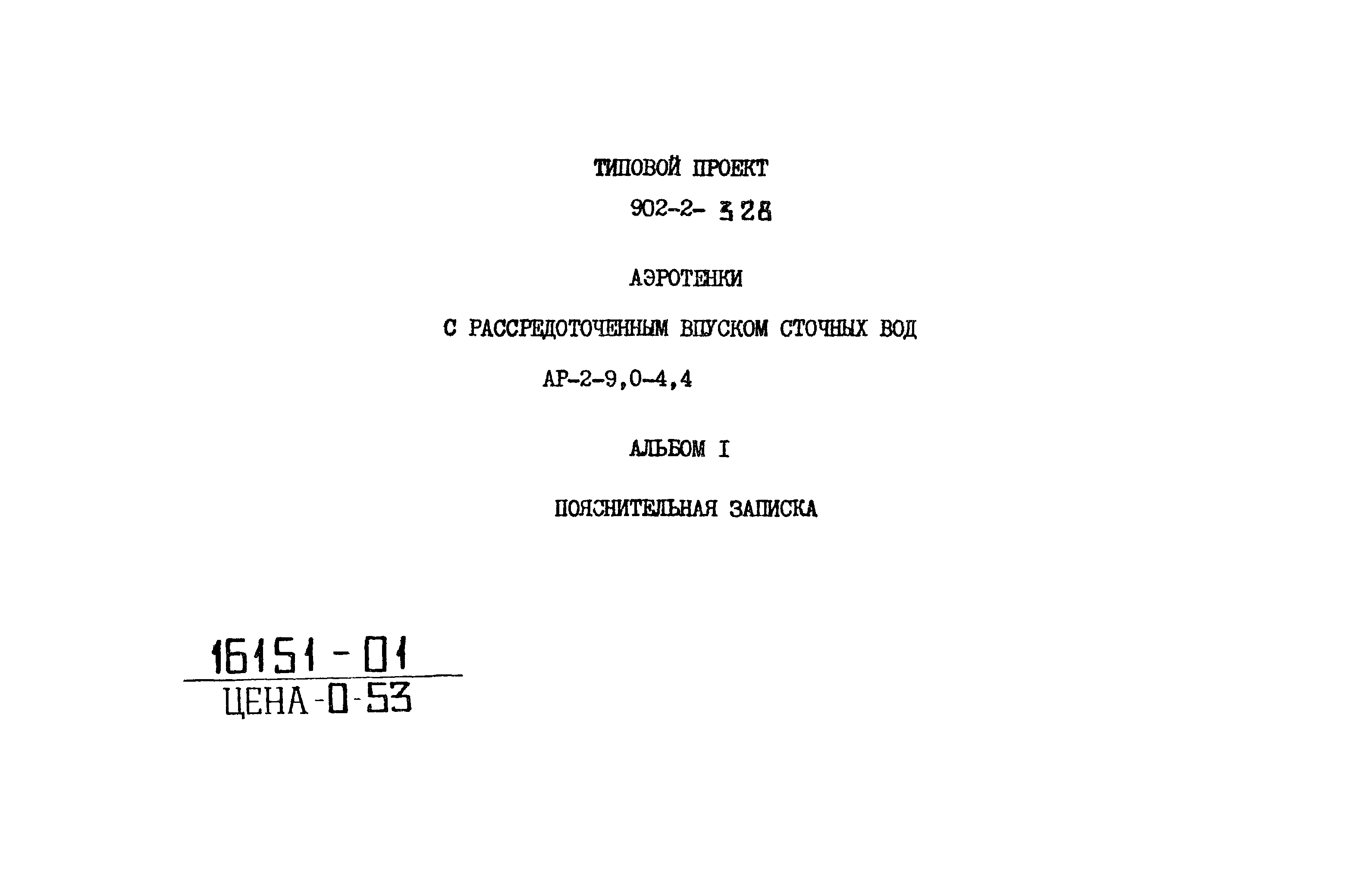 Типовой проект 902-2-328