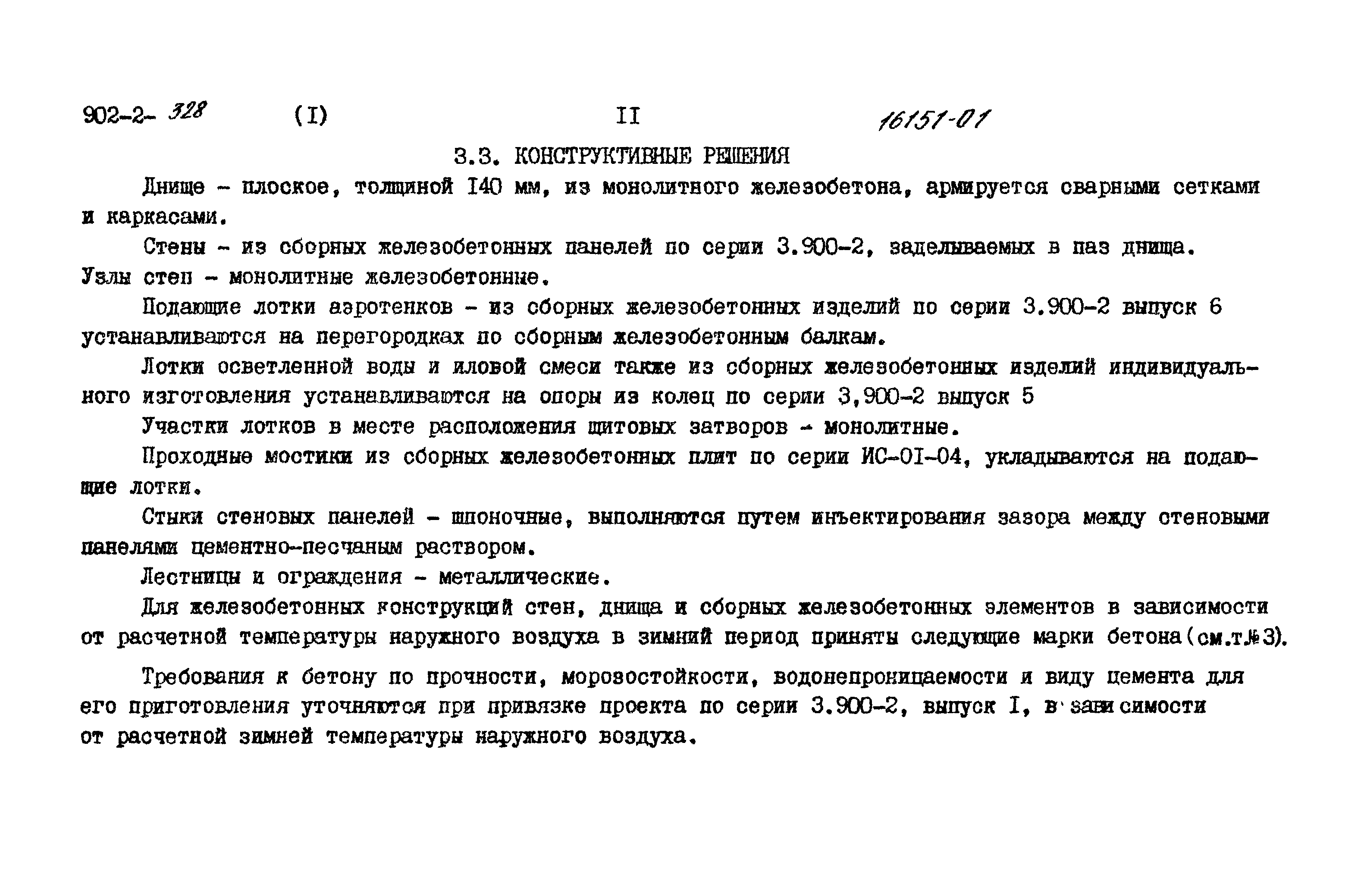 Типовой проект 902-2-328