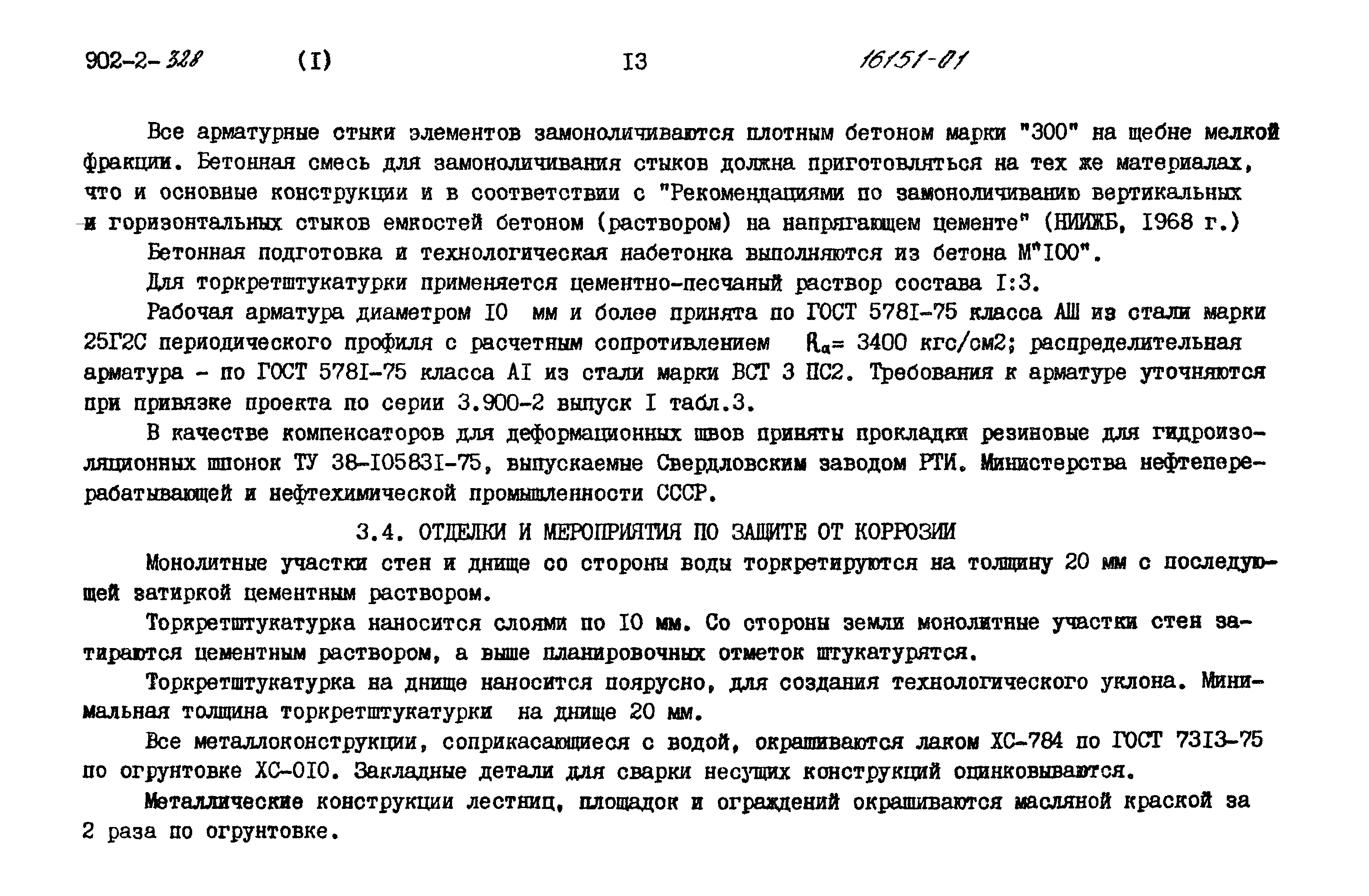 Типовой проект 902-2-328