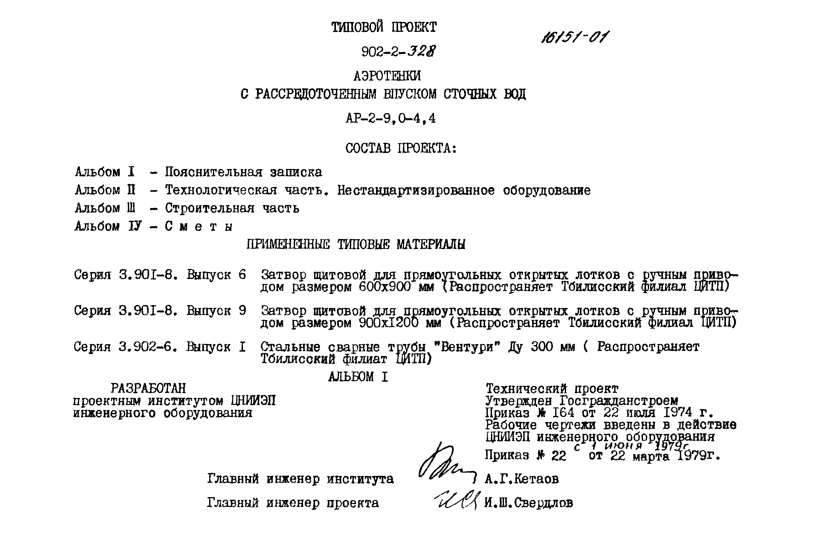 Типовой проект 902-2-328