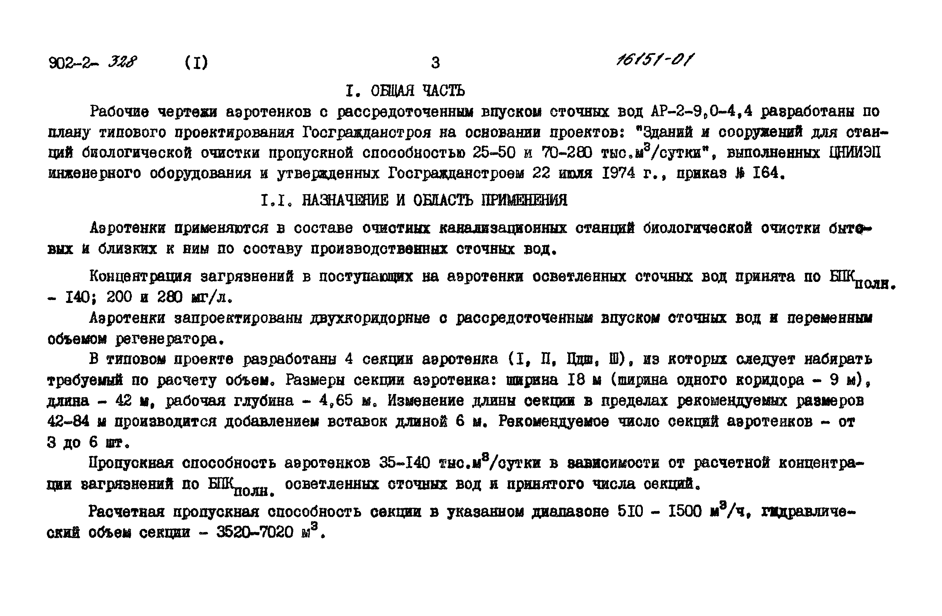 Типовой проект 902-2-328