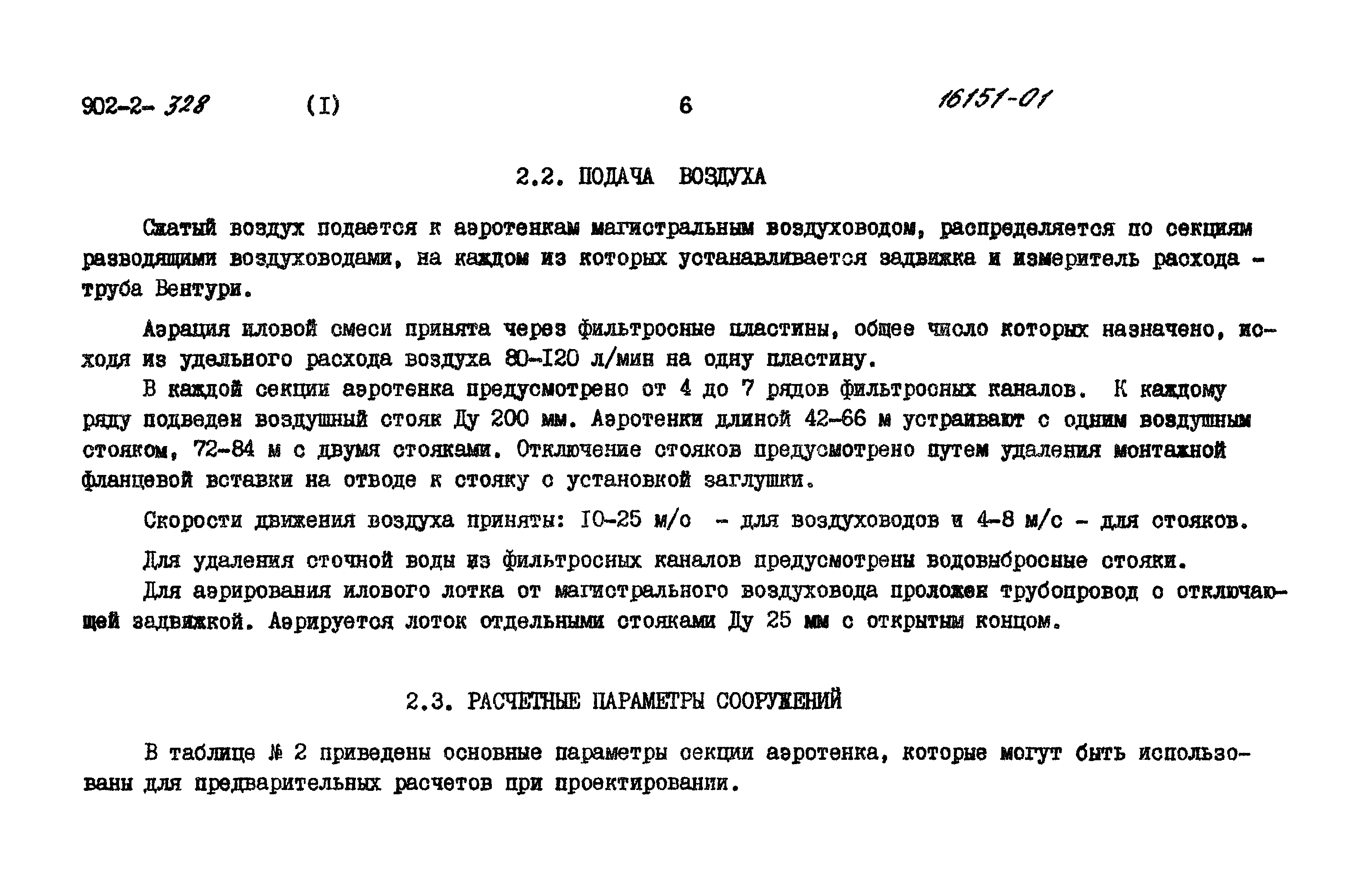 Типовой проект 902-2-328