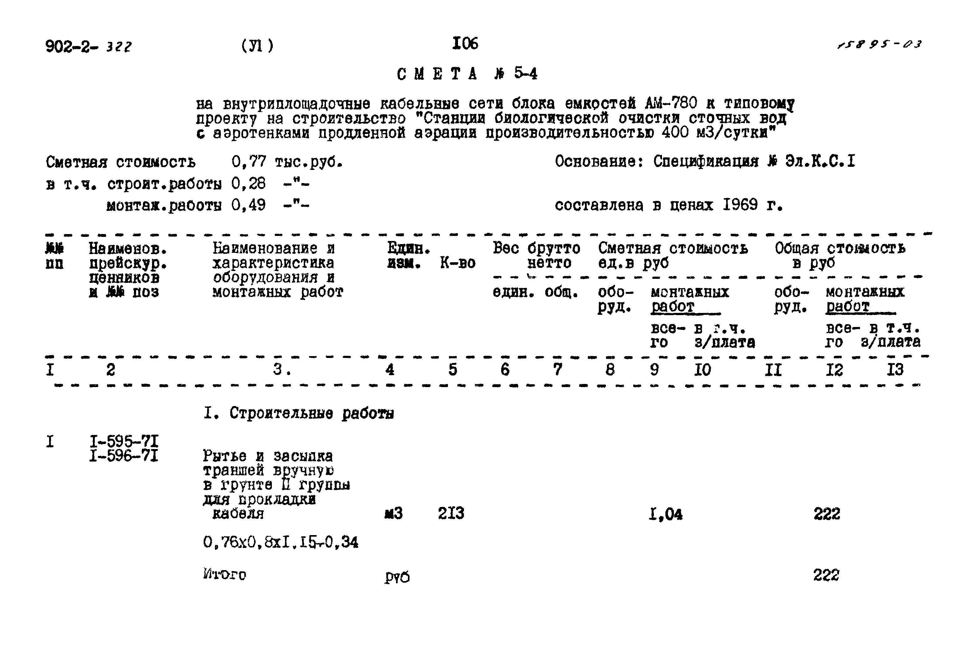 Типовой проект 902-2-322