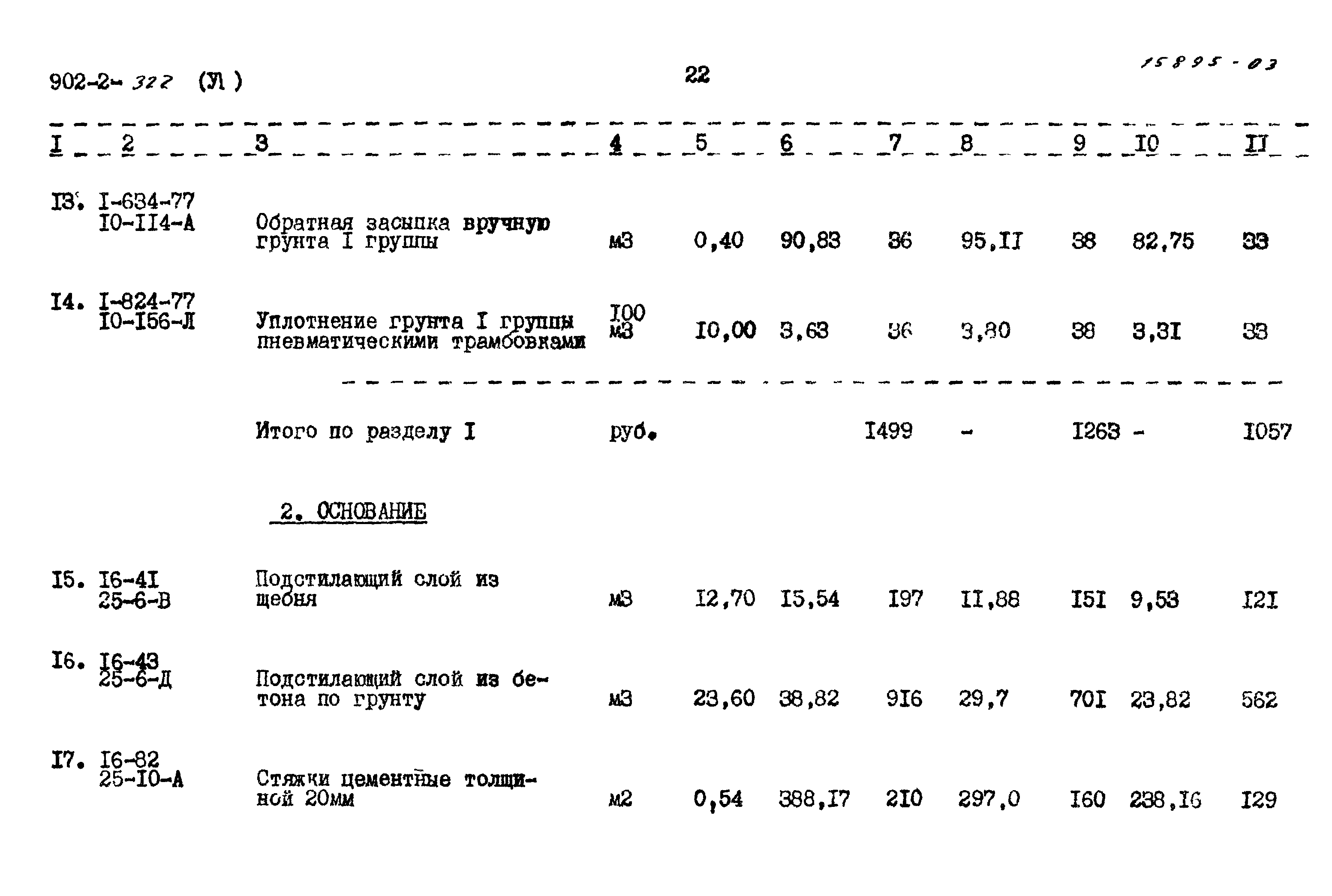 Типовой проект 902-2-322