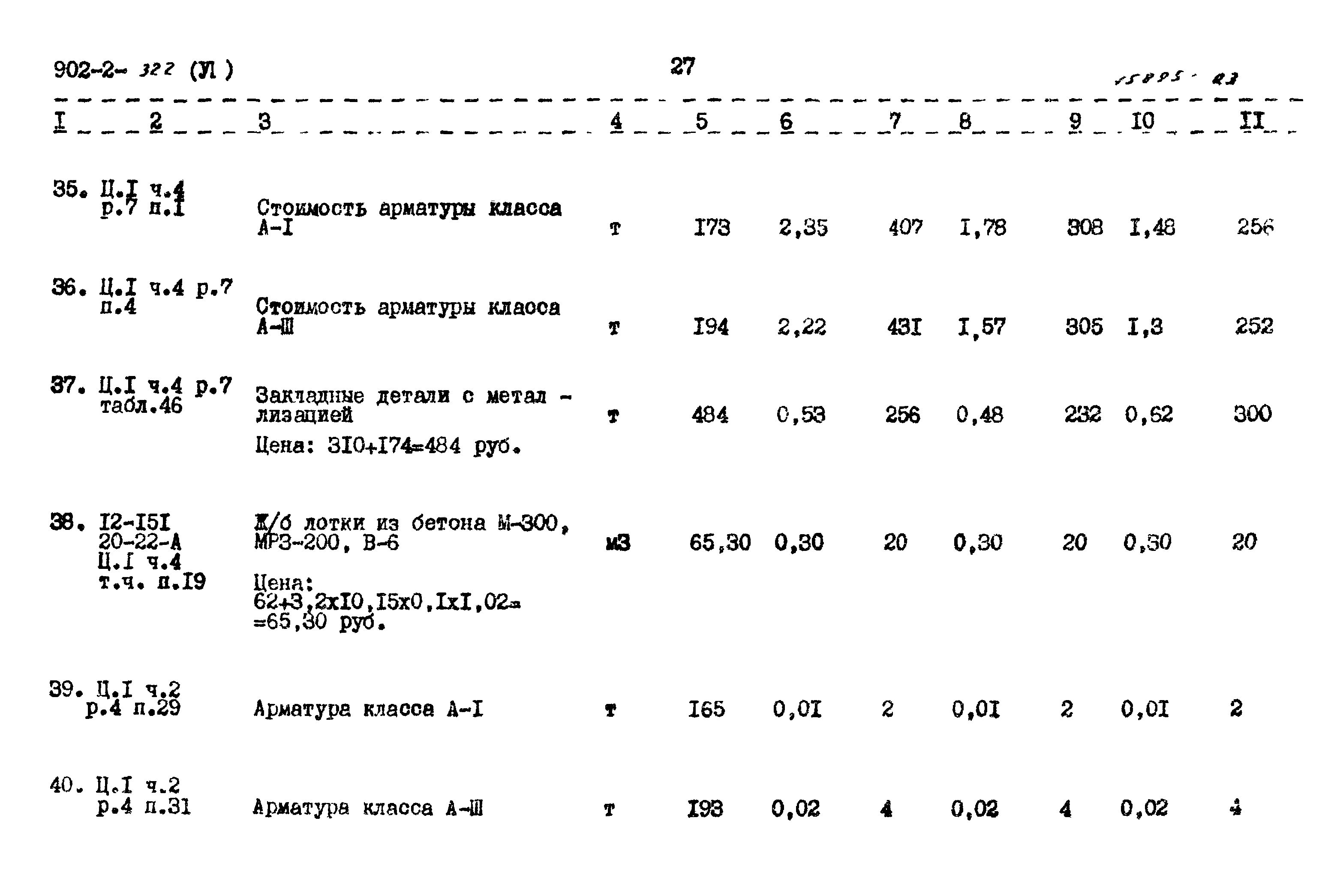 Типовой проект 902-2-322