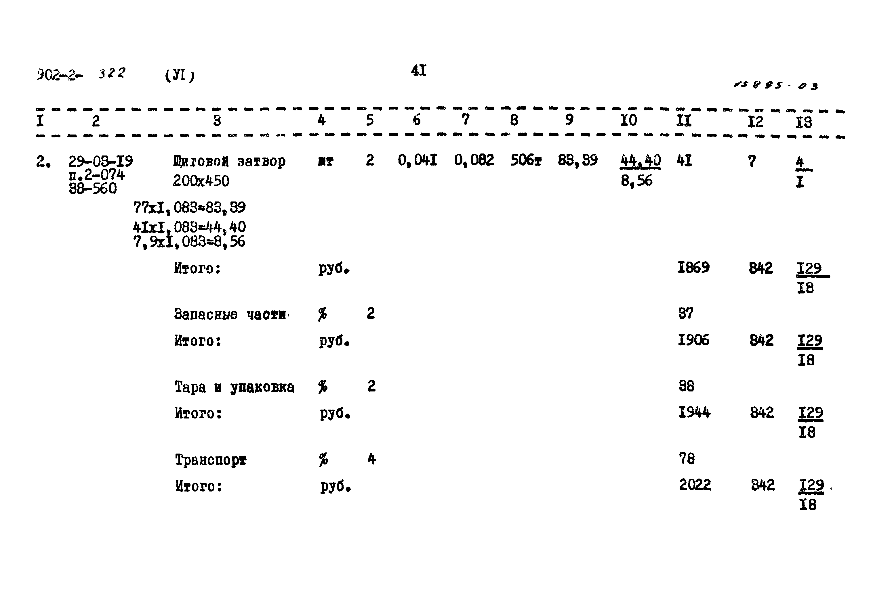 Типовой проект 902-2-322