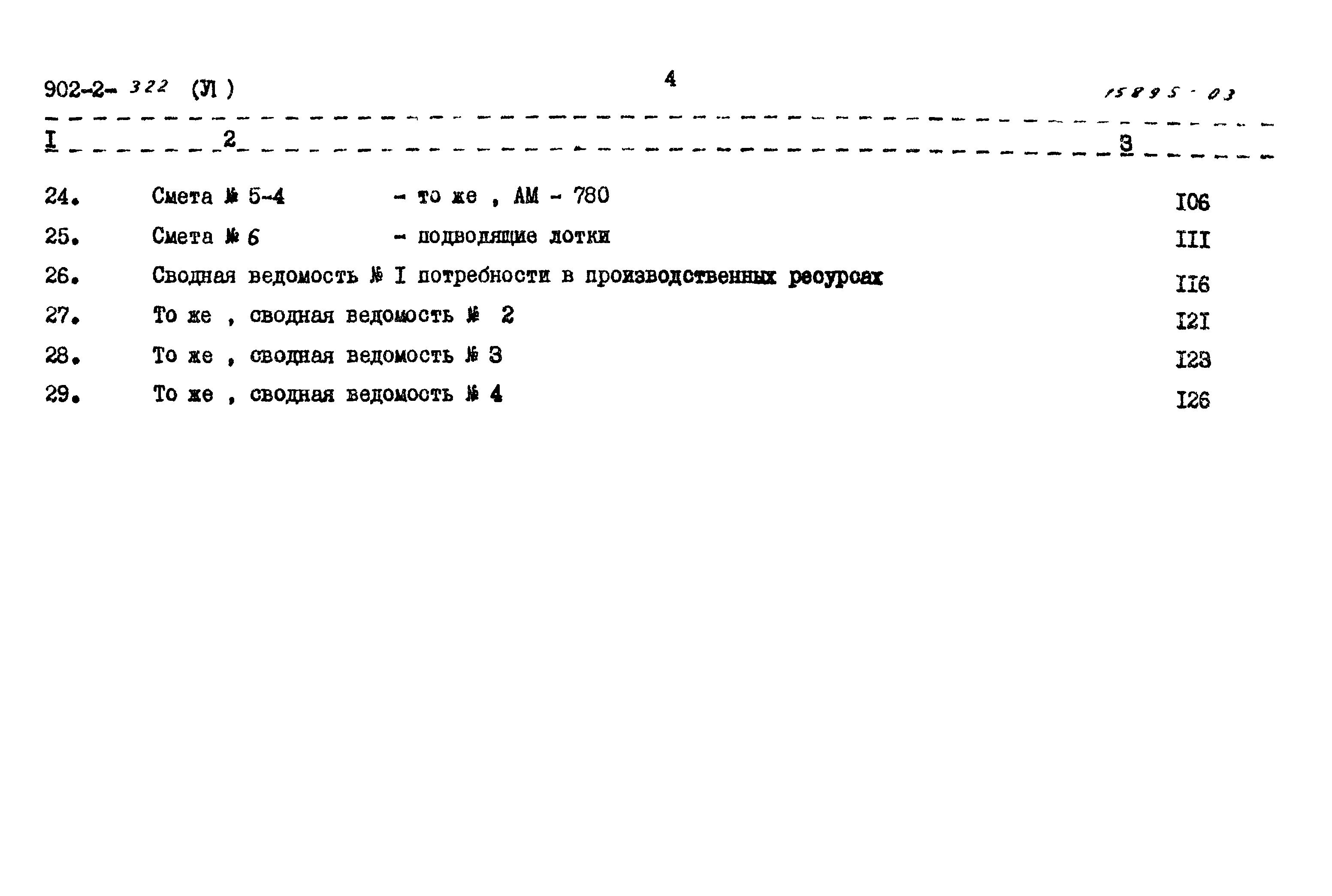 Типовой проект 902-2-322