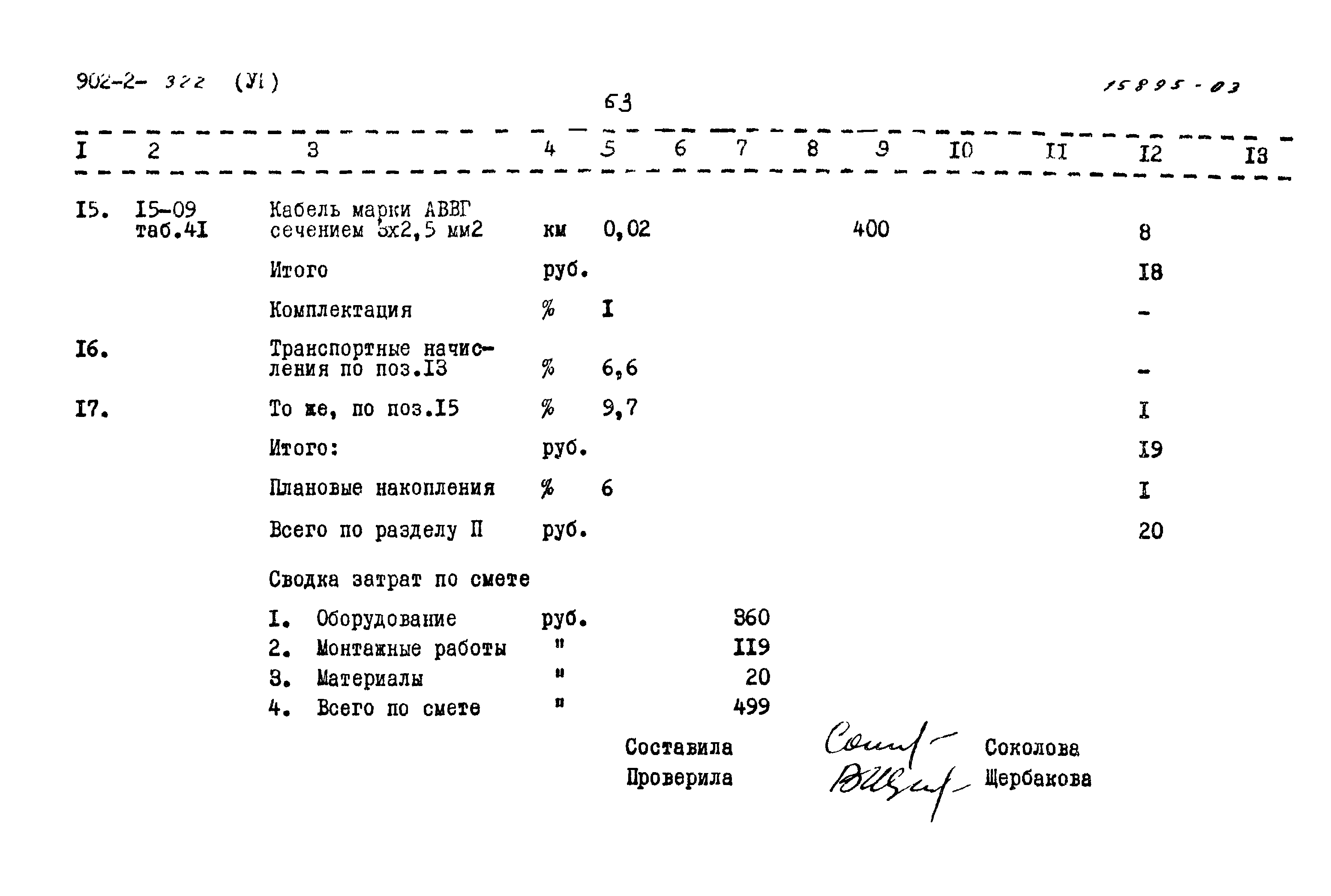 Типовой проект 902-2-322