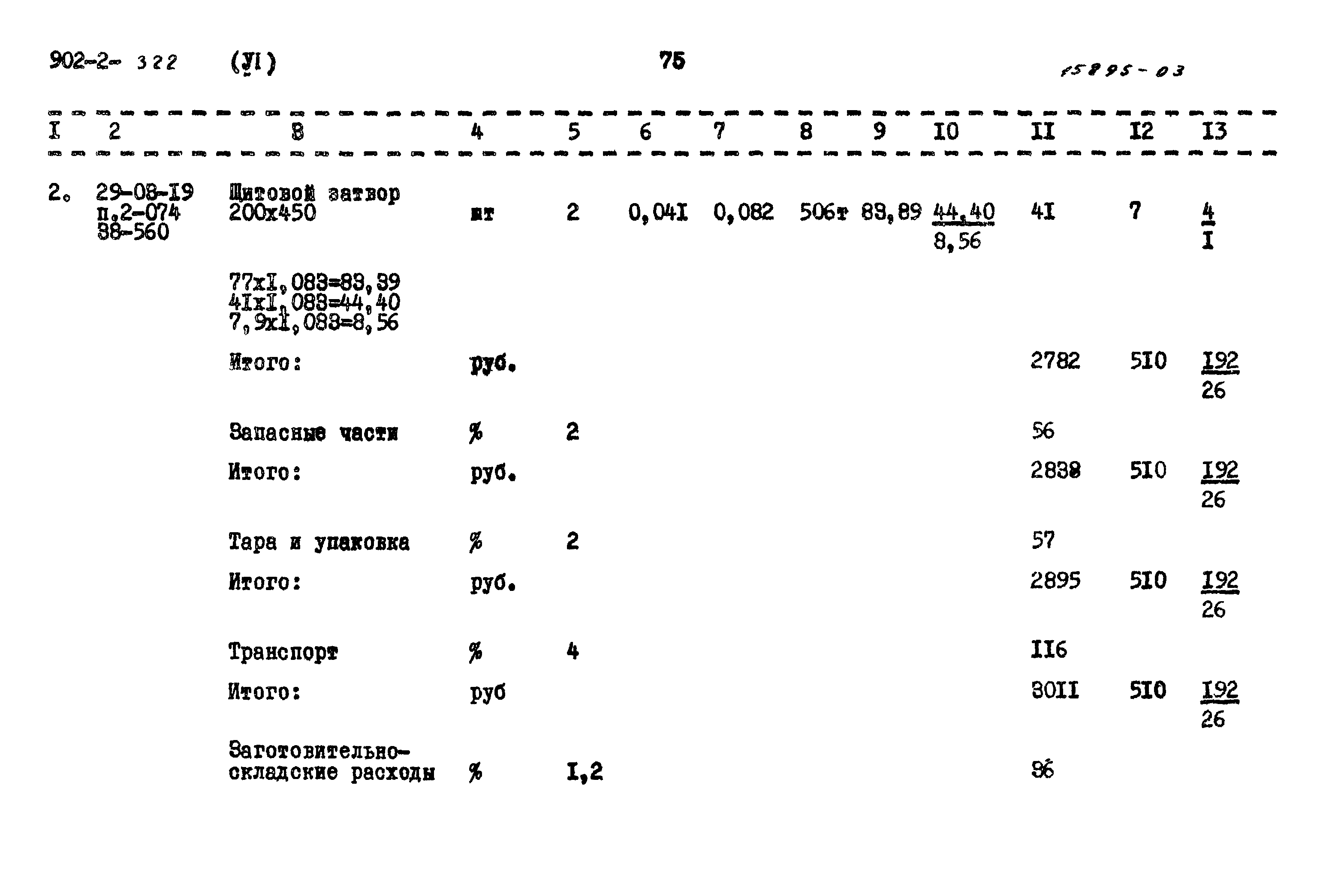 Типовой проект 902-2-322