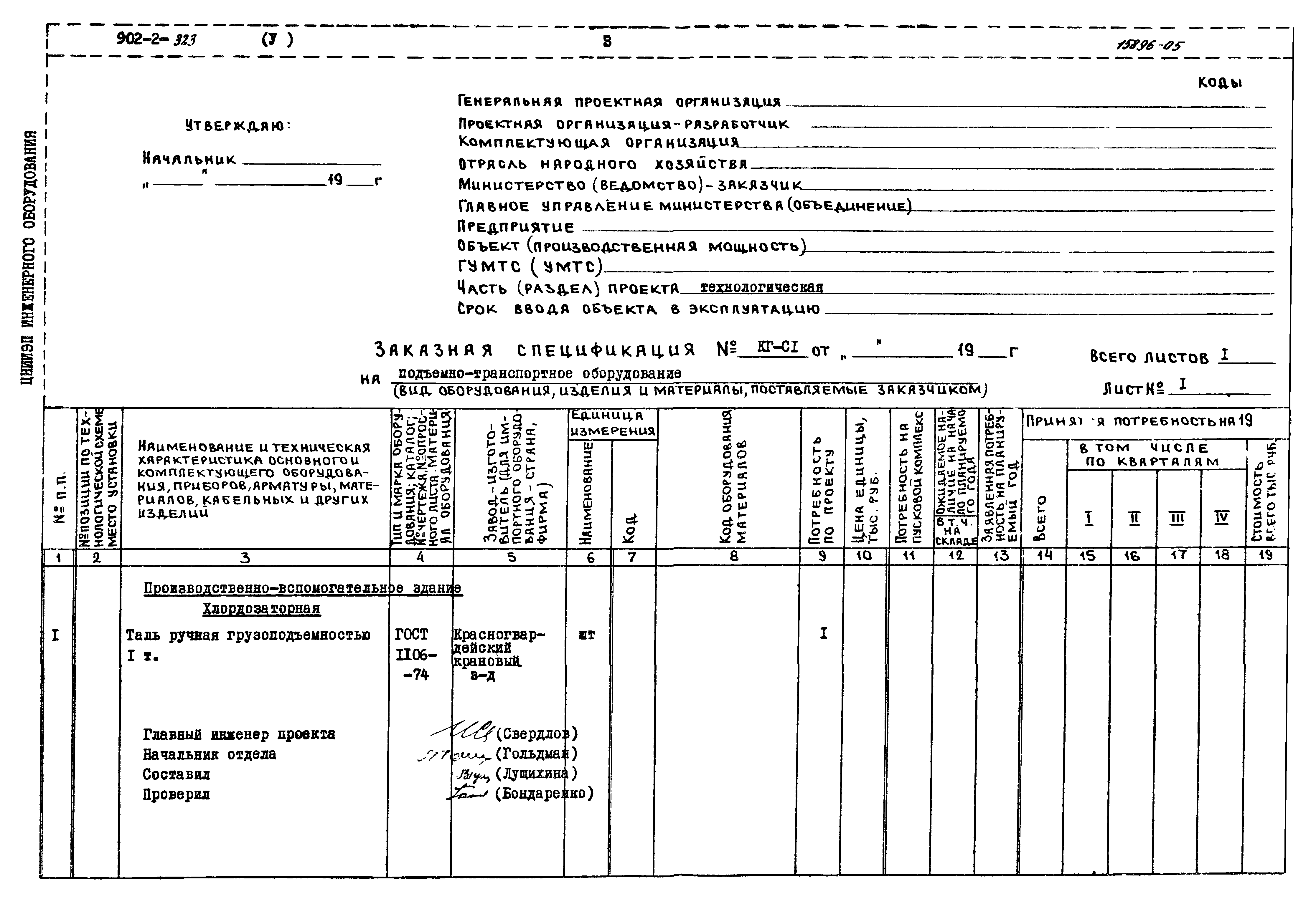 Типовой проект 902-2-322