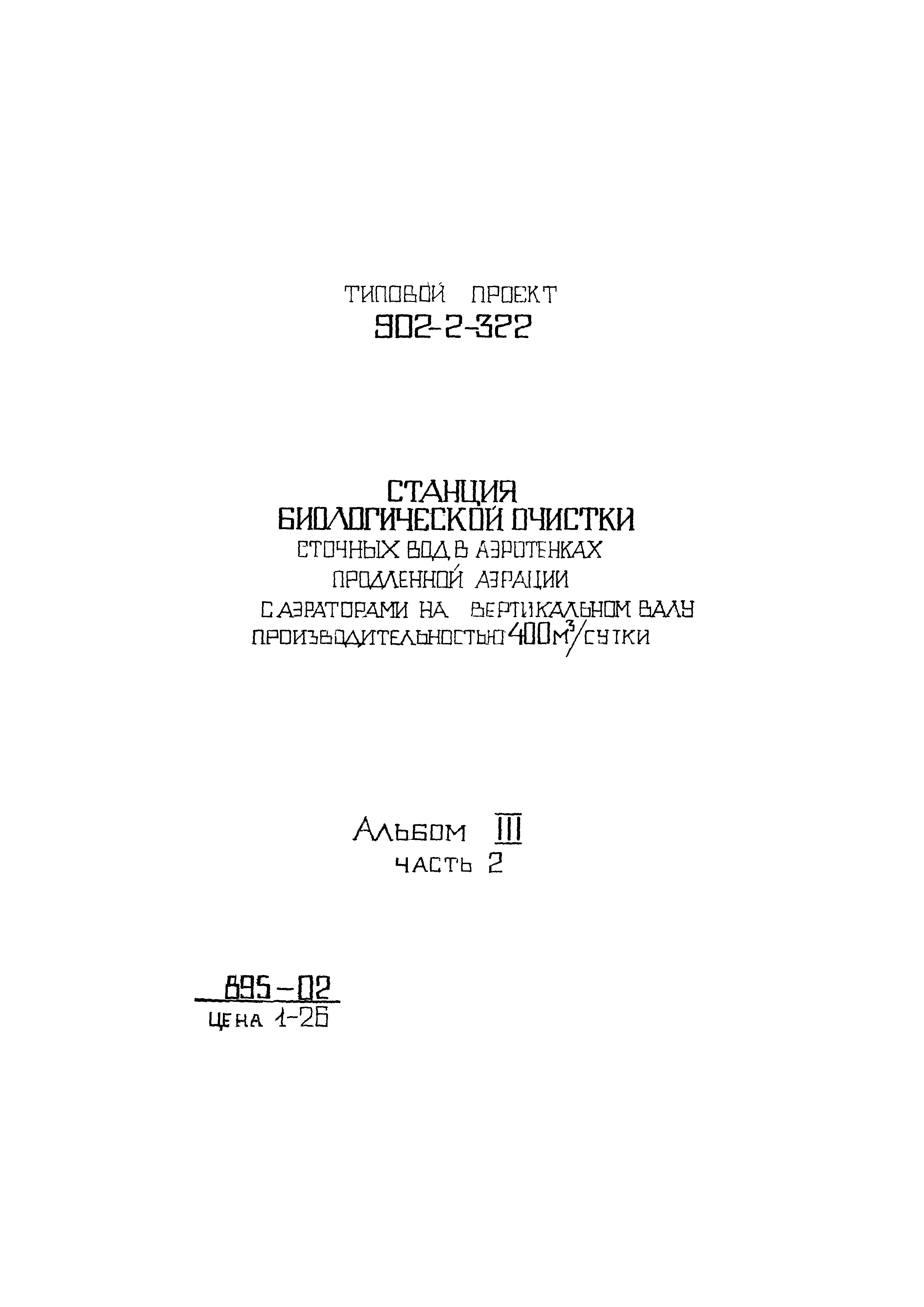 Типовой проект 902-2-322