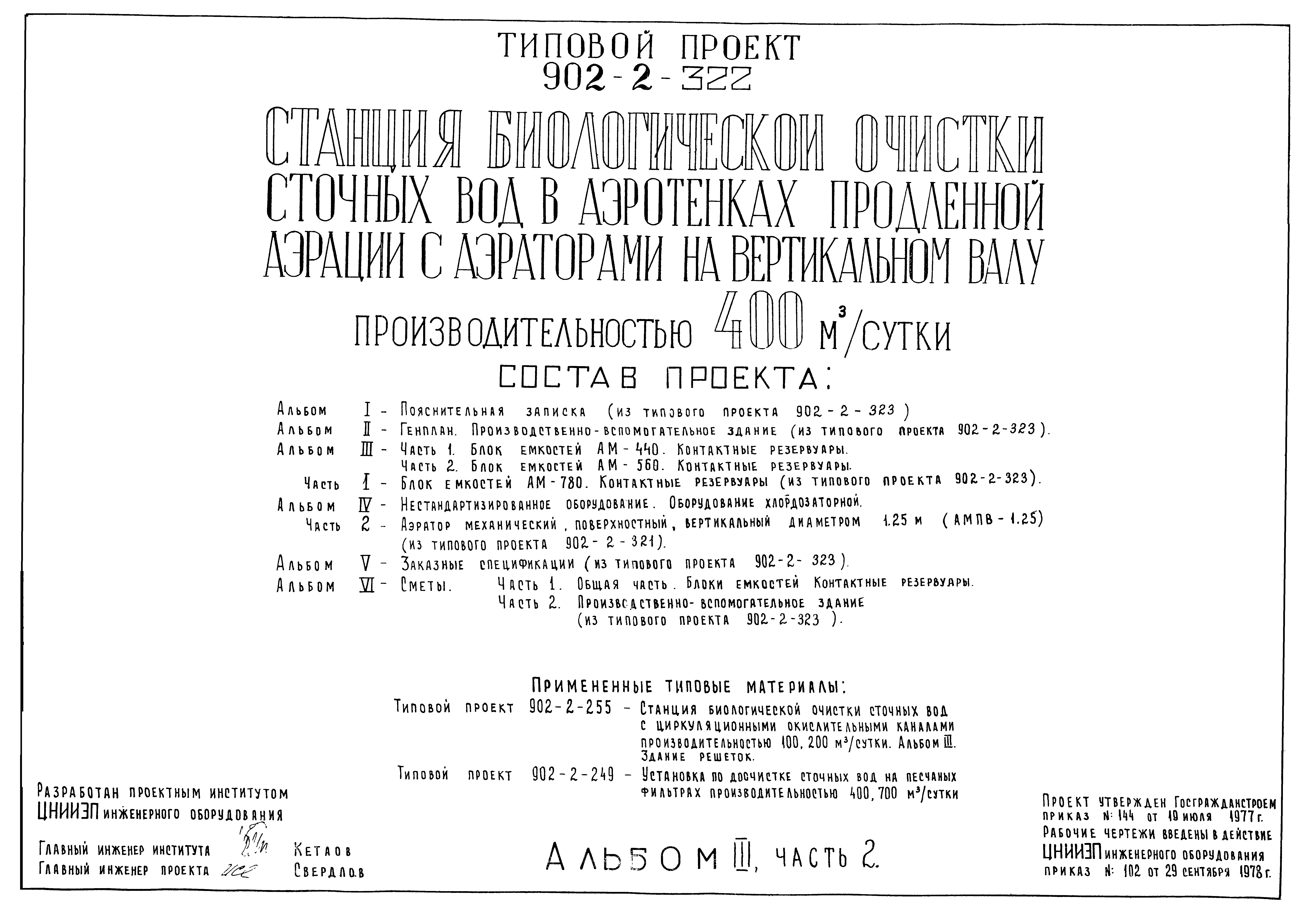 Типовой проект 902-2-322