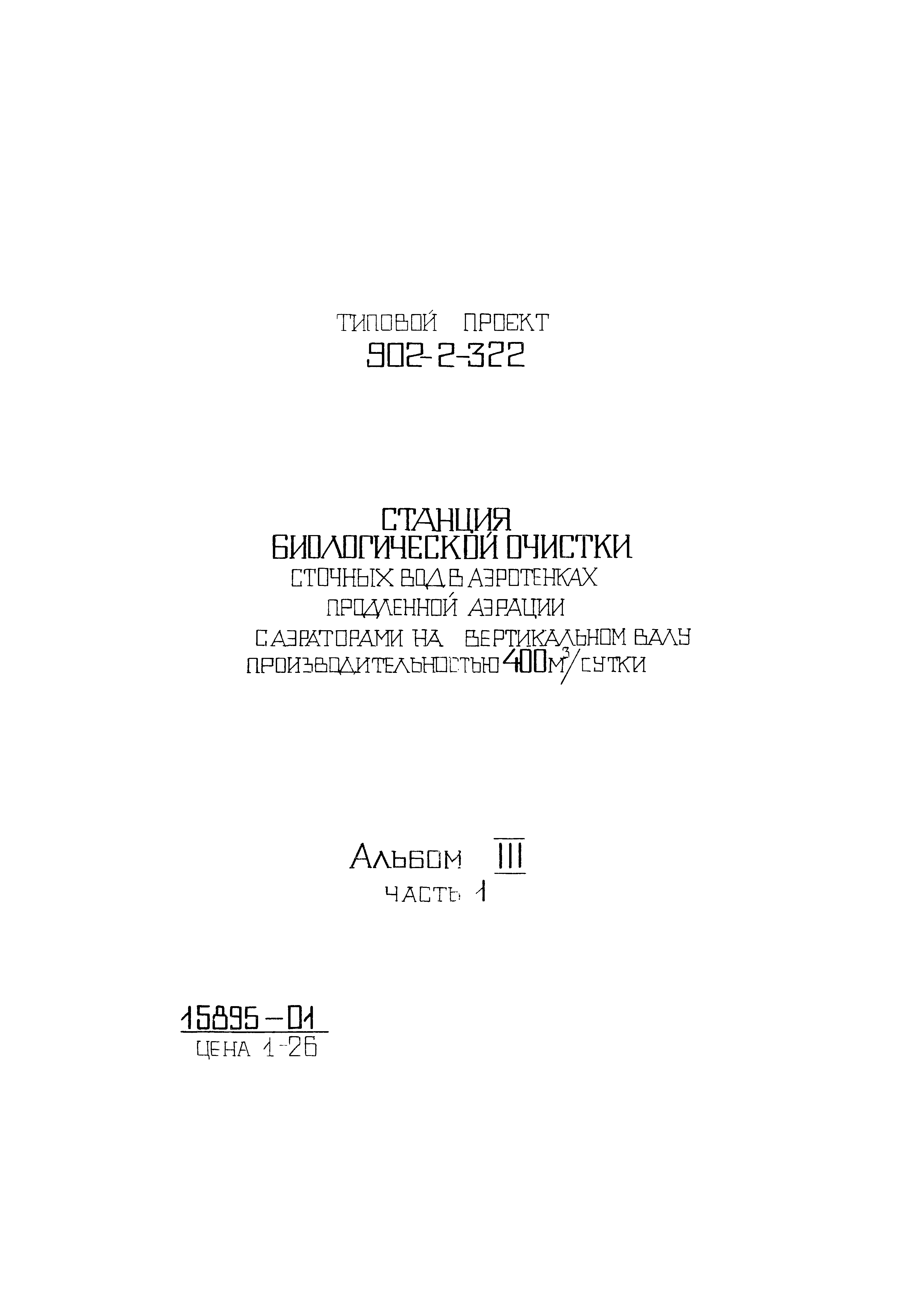 Типовой проект 902-2-322