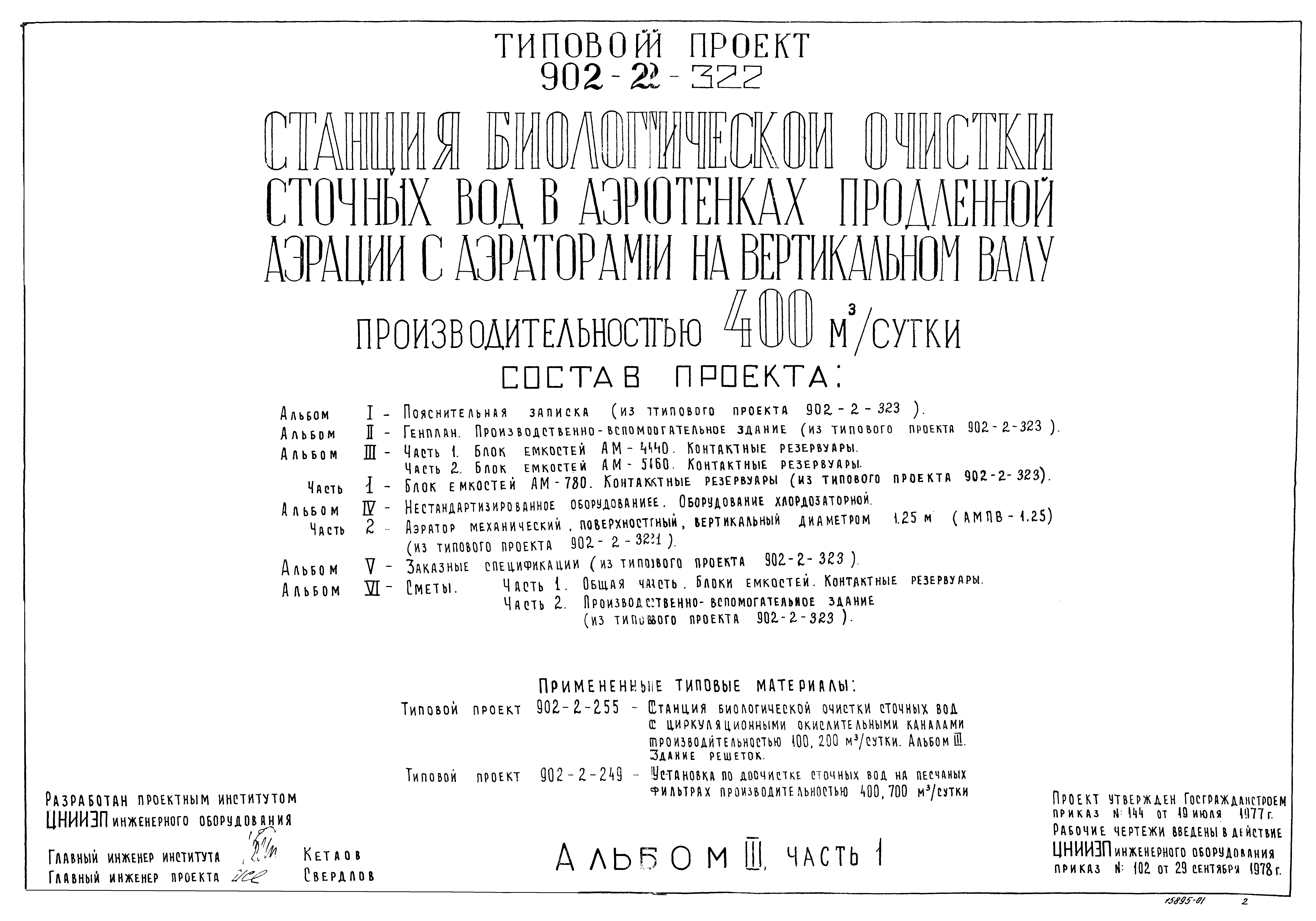 Типовой проект 902-2-322