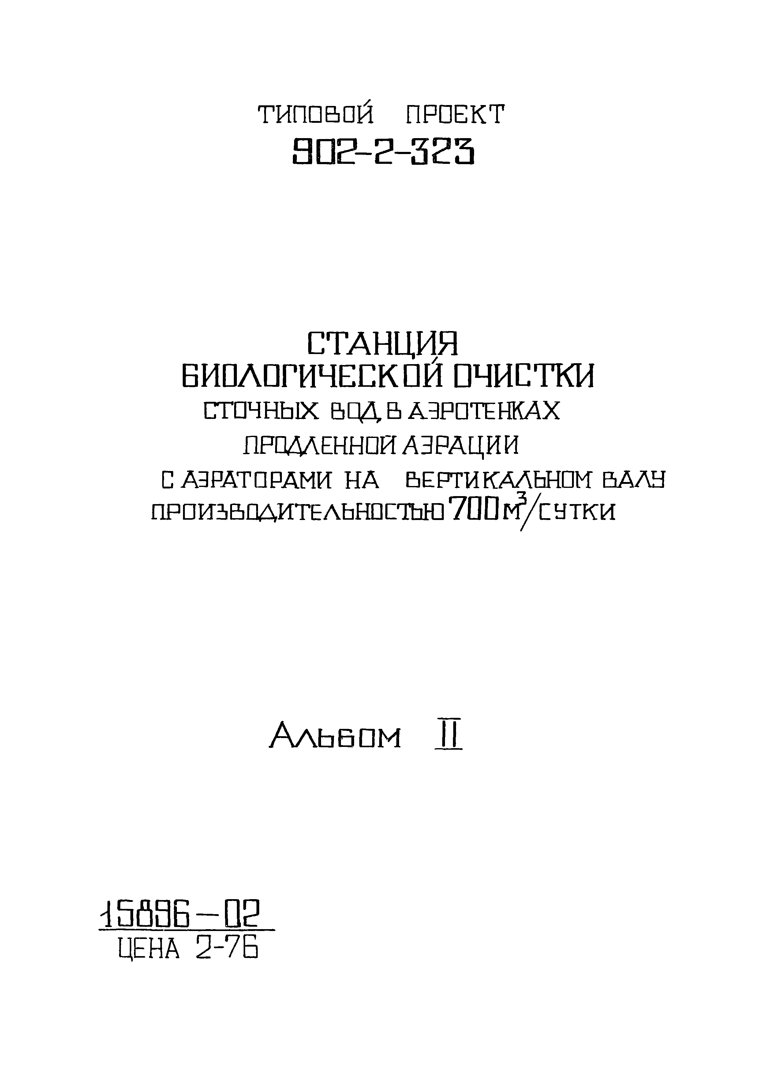 Типовой проект 902-2-322