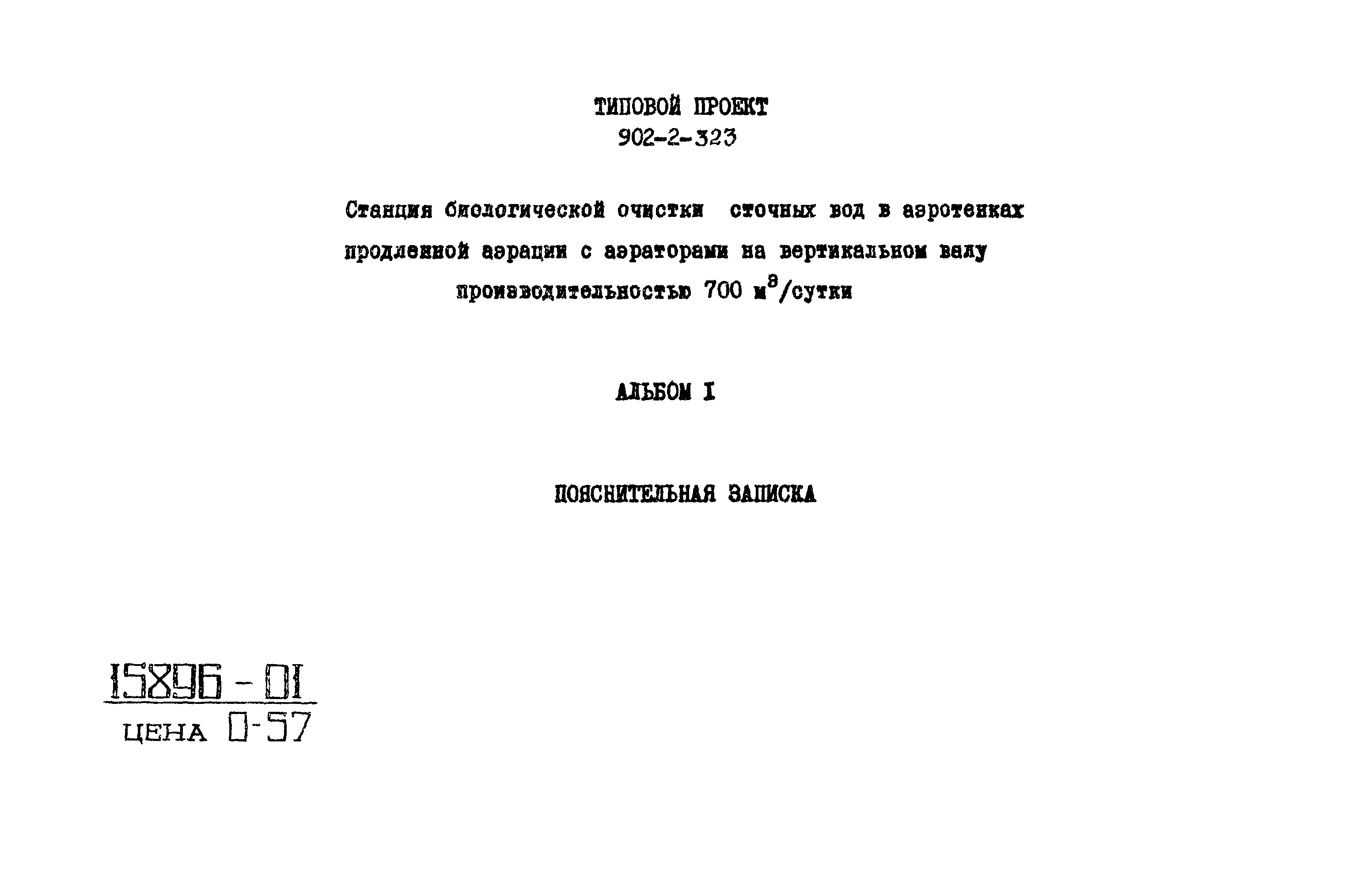 Типовой проект 902-2-322