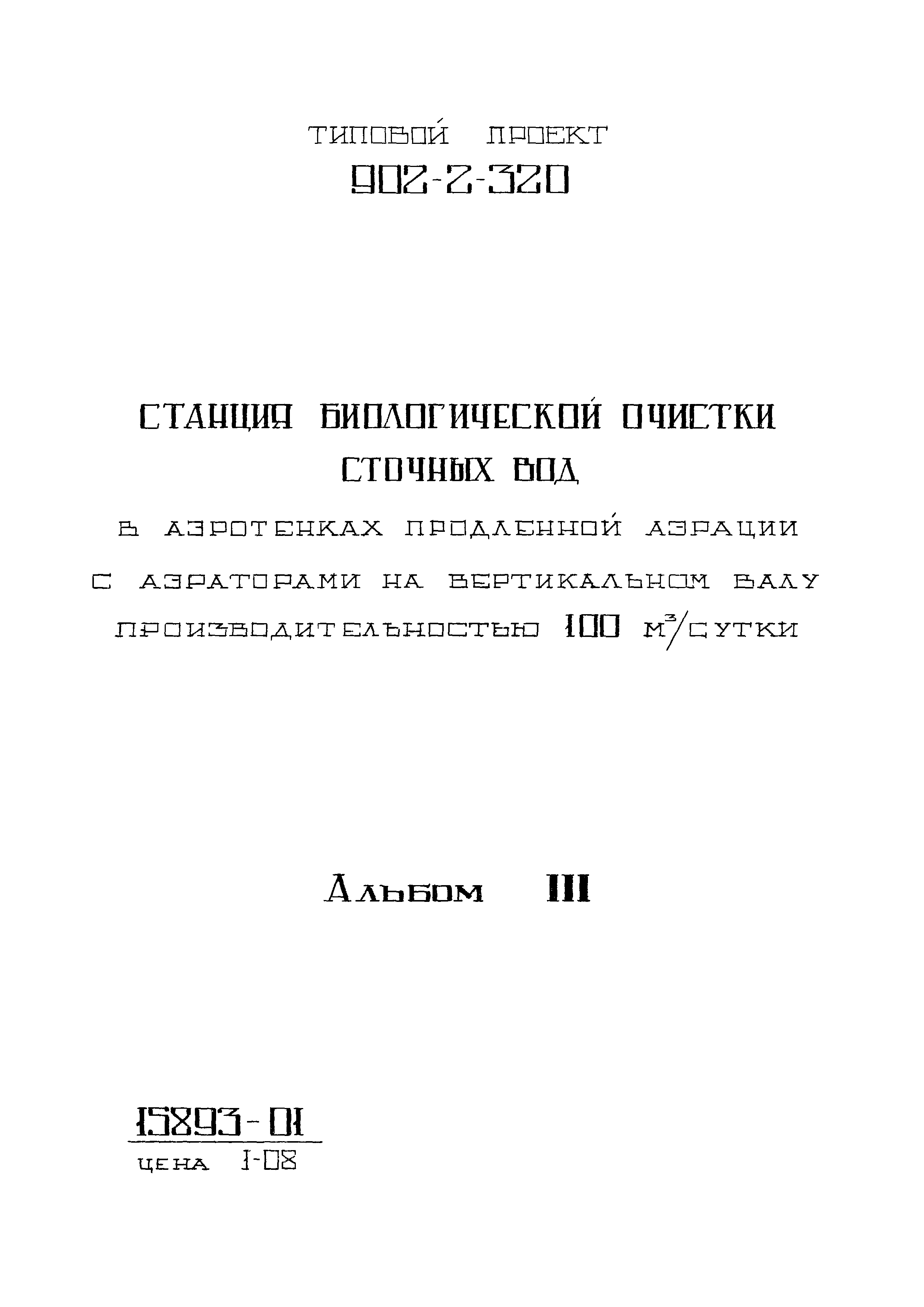 Типовой проект 902-2-320