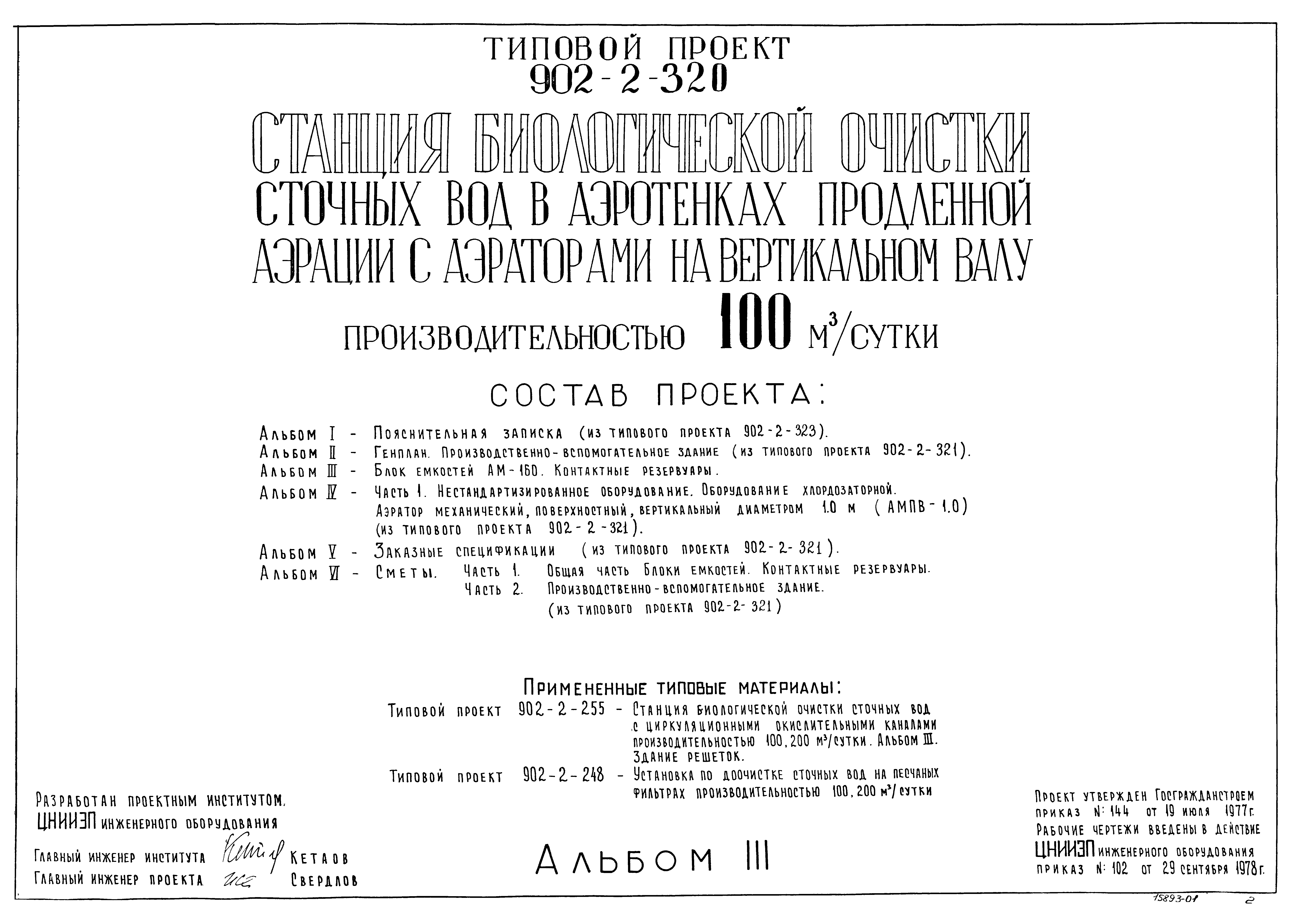 Типовой проект 902-2-320