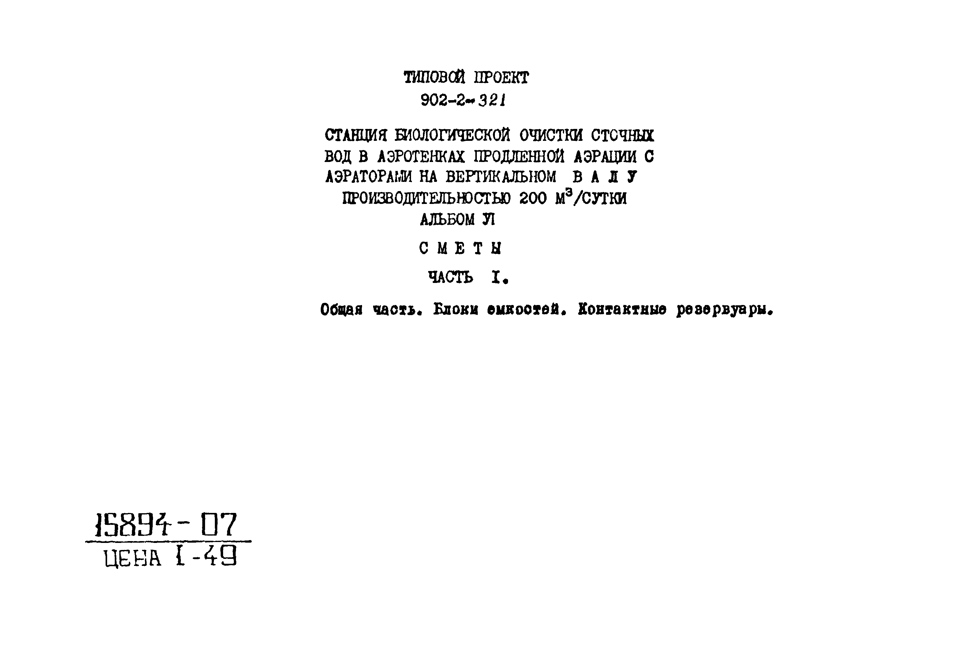 Типовой проект 902-2-321