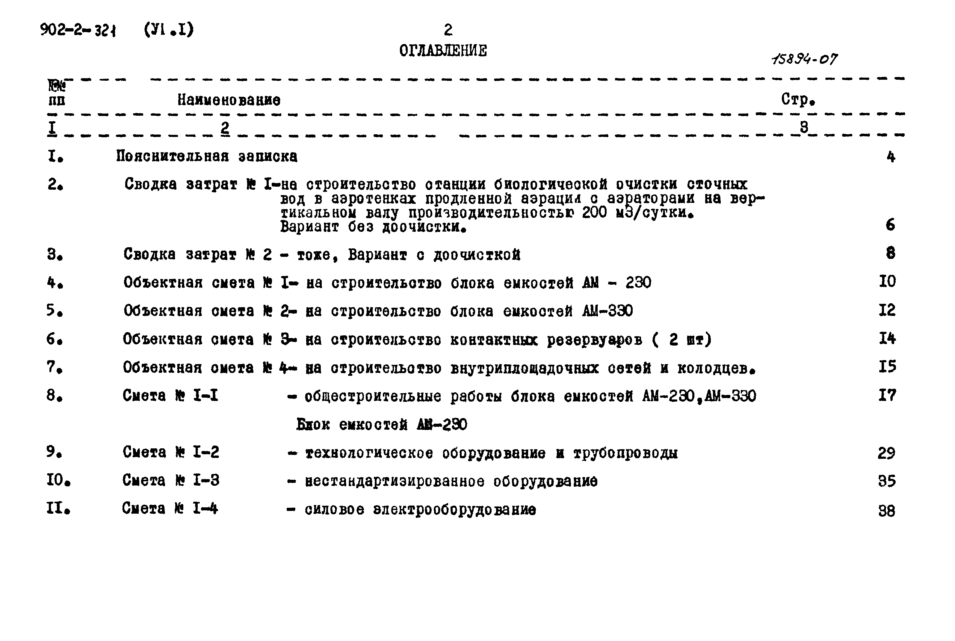 Типовой проект 902-2-321