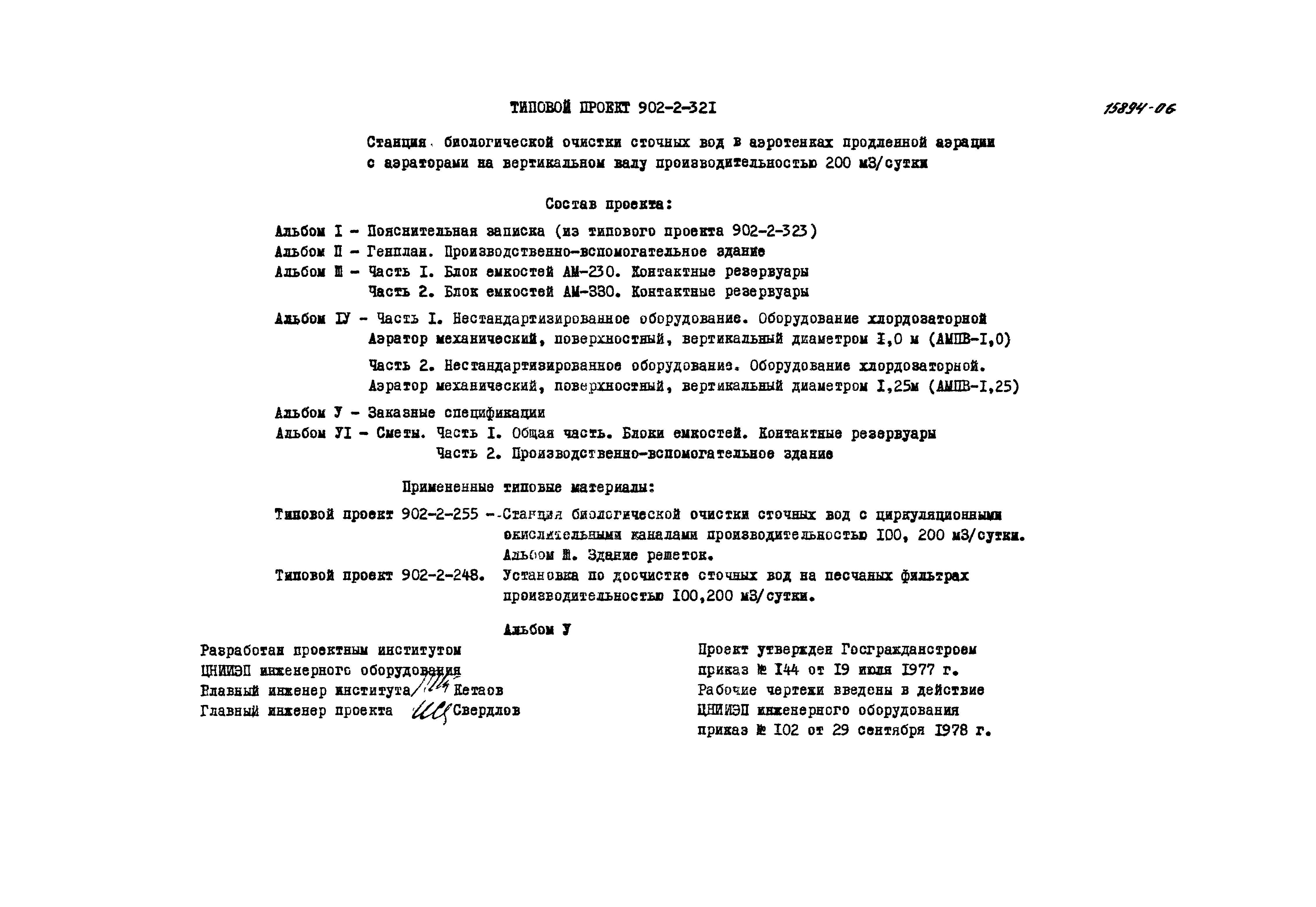 Типовой проект 902-2-321