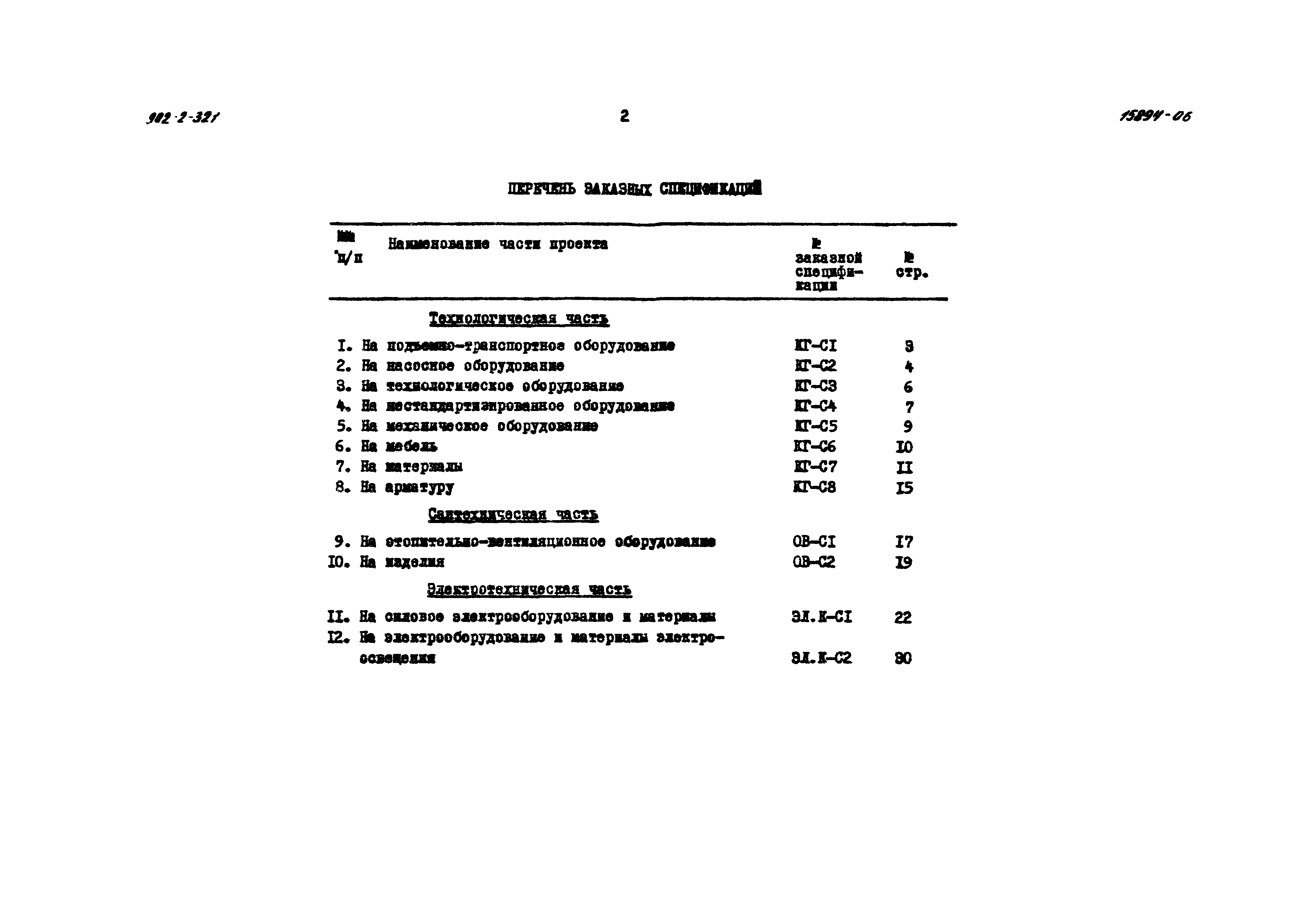 Типовой проект 902-2-321