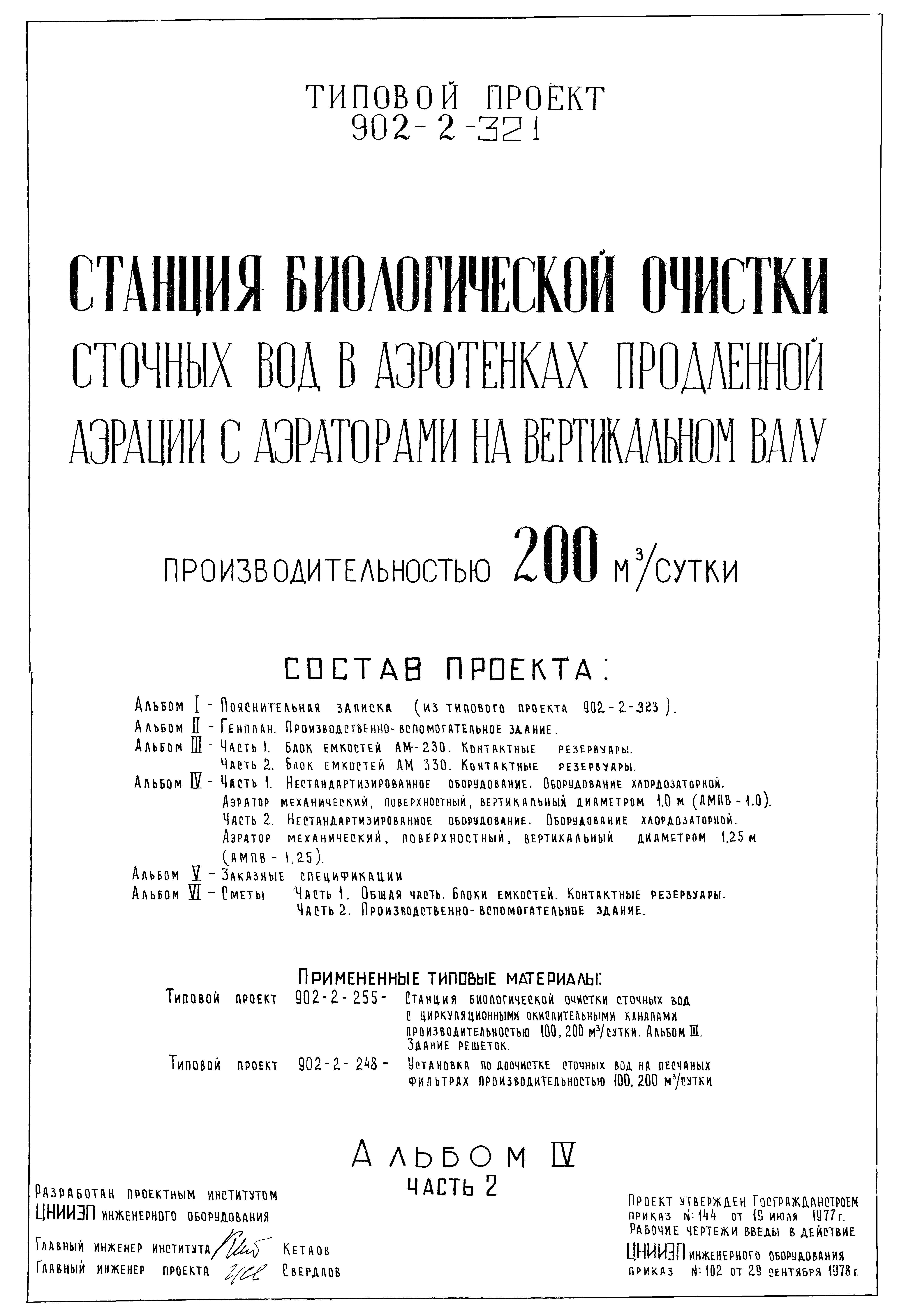 Типовой проект 902-2-321