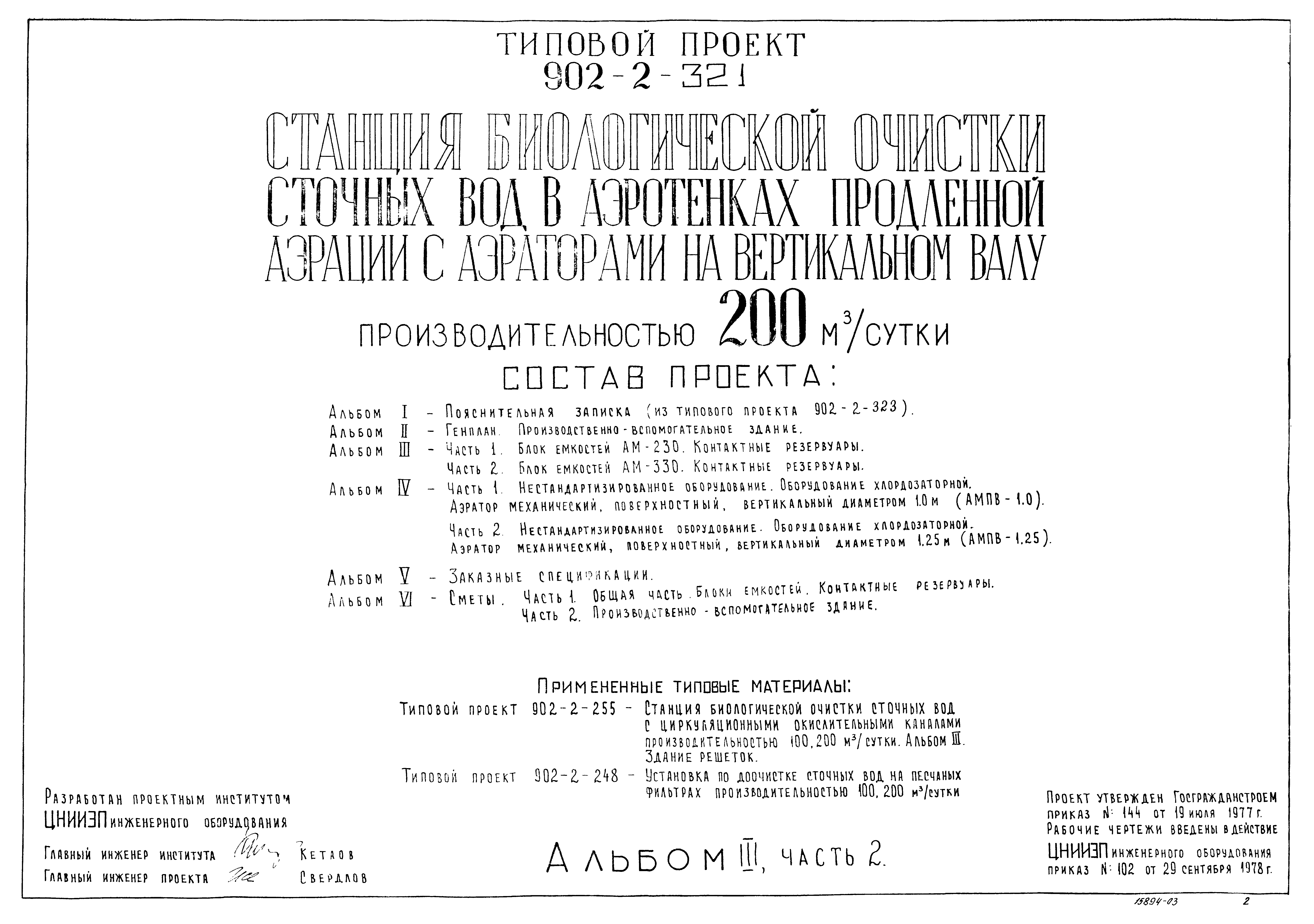 Типовой проект 902-2-321