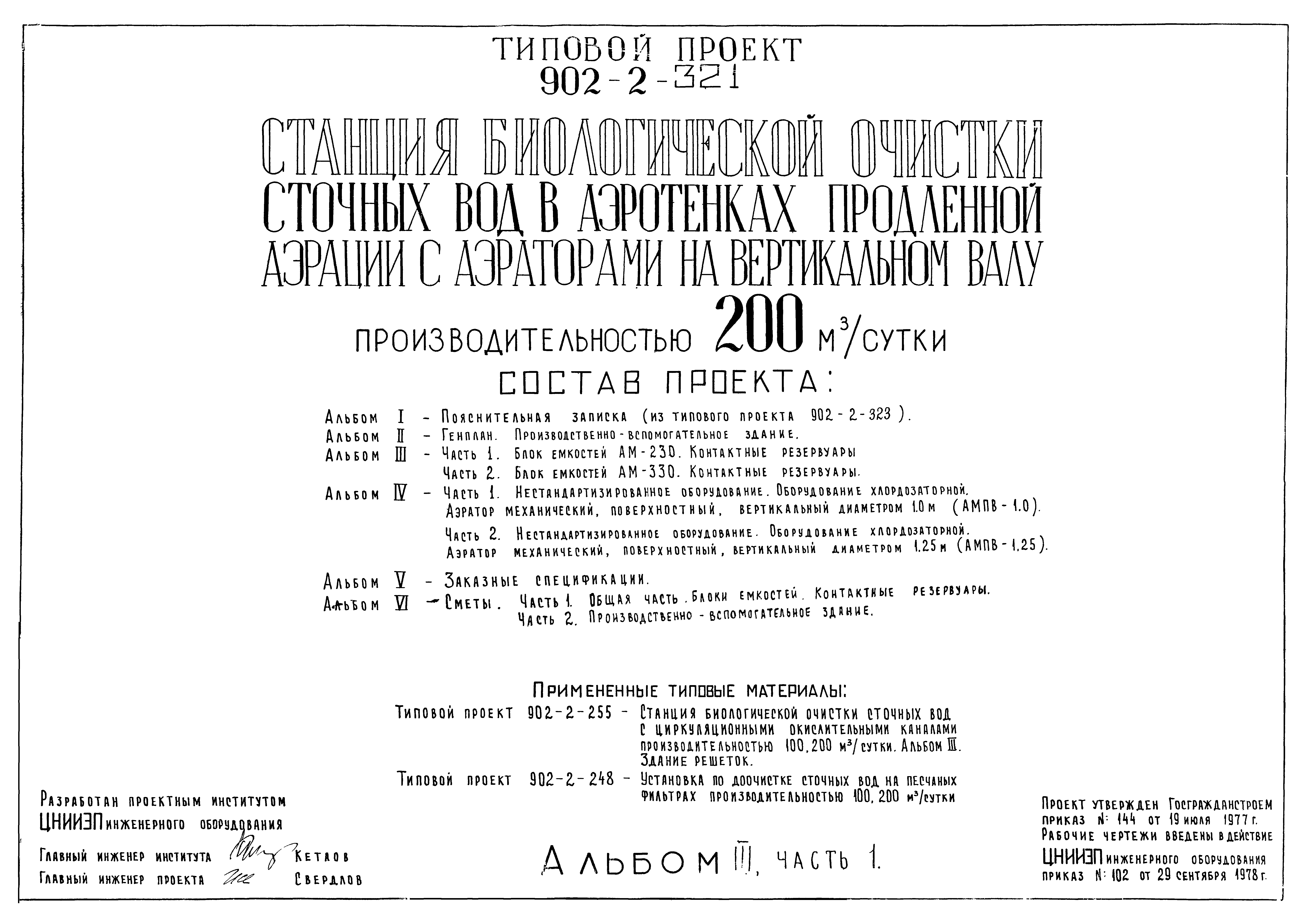 Типовой проект 902-2-321